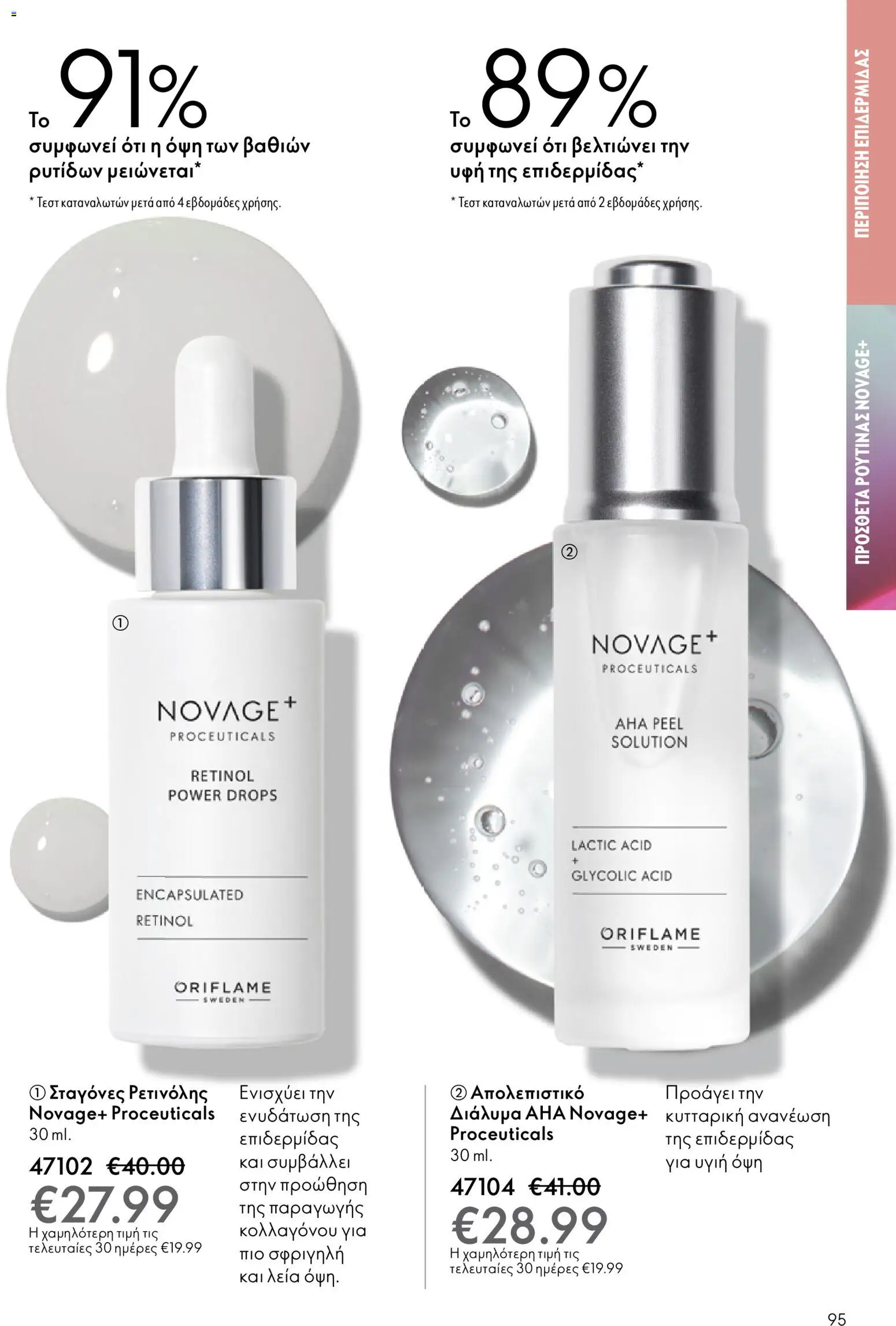 Oriflame - eCatalogue 17 – σε ισχύ από 10.12.2025 | Σελίδα: 95