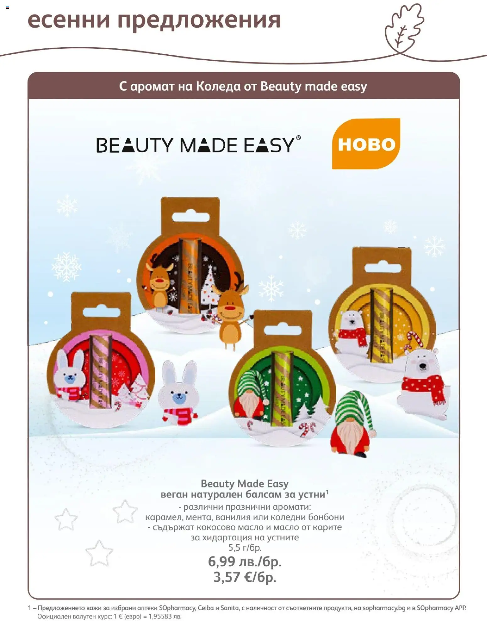 {H1} | Страница: 35 | Продукти: Балсам, Бонбони, Кокосово масло, Calvados