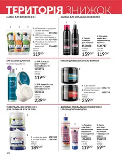 AVON акції дійснийкції з 31.03.2026 | Сторінка: 172 | Товари: Авокадо, Шампунь, Крем, Крем для тіла