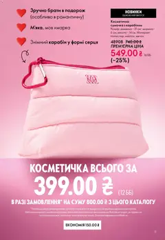 Oriflame акції дійснийкції з 25.01.2026 | Сторінка: 11