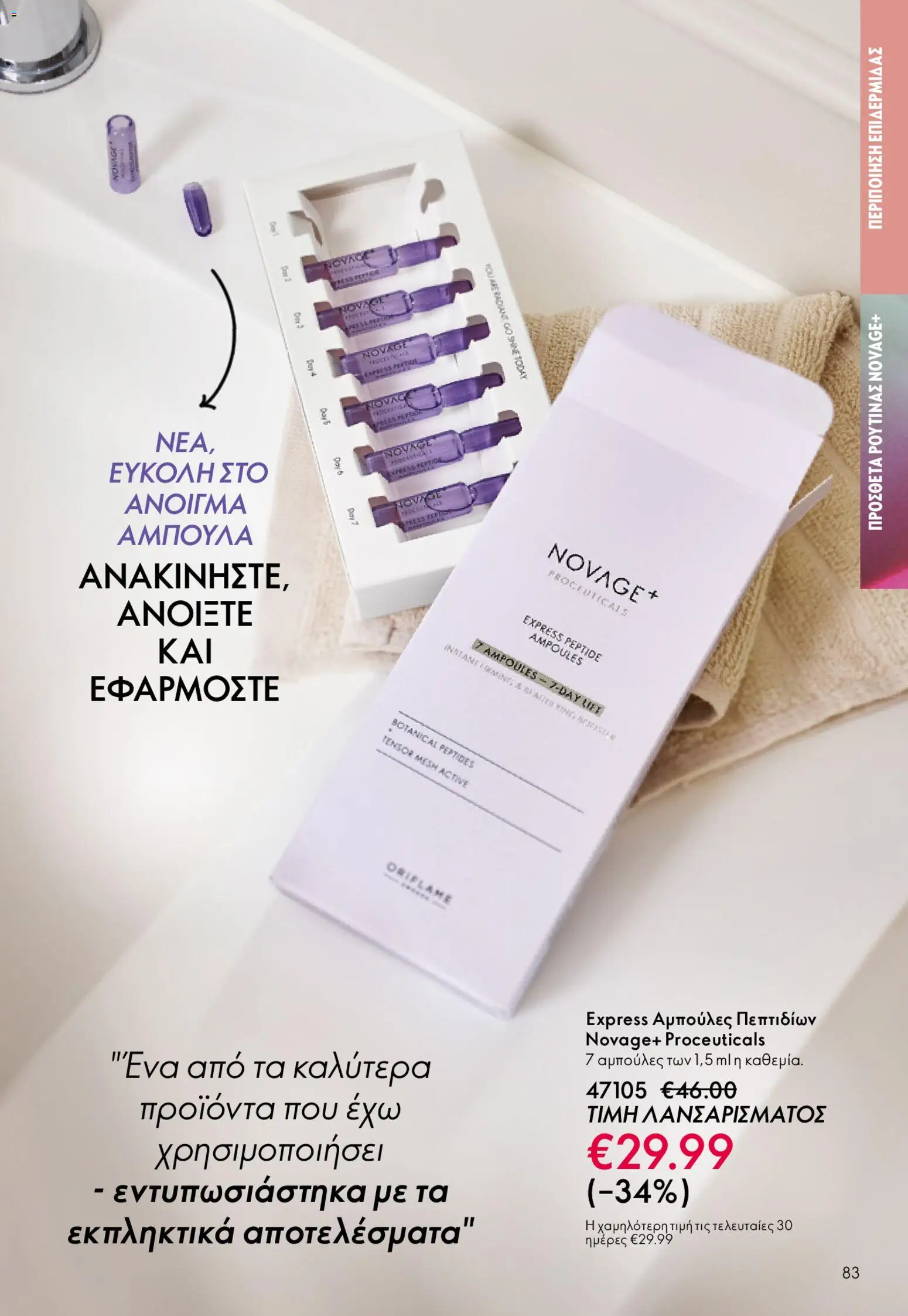 Oriflame φυλλαδιο – σε ισχύ από 22.04.2026 | Σελίδα: 83