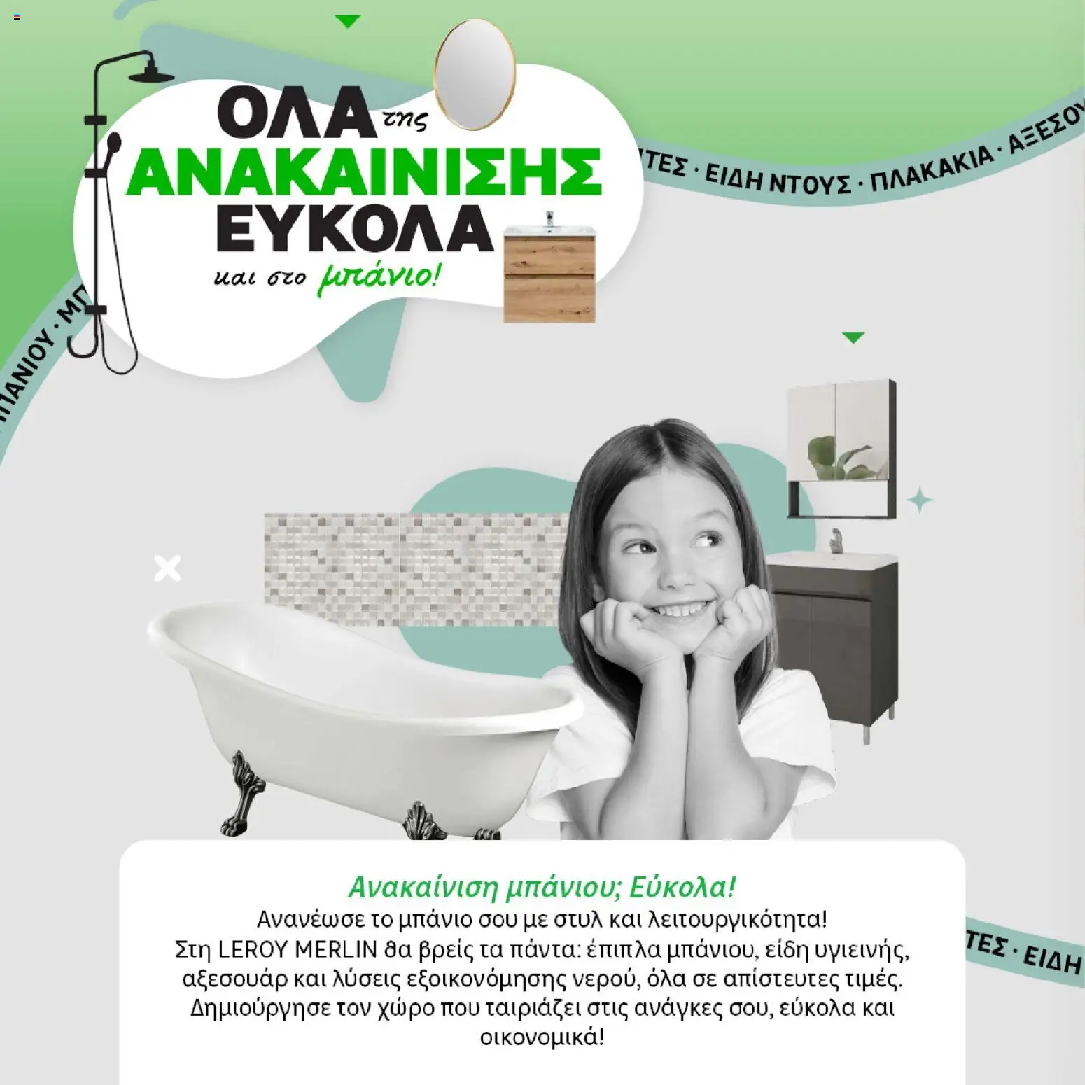 Leroy Merlin - Φυλλάδιο Προσφορών Φεβρουαρίου 2026 – σε ισχύ από 29.01.2026 | Σελίδα: 6