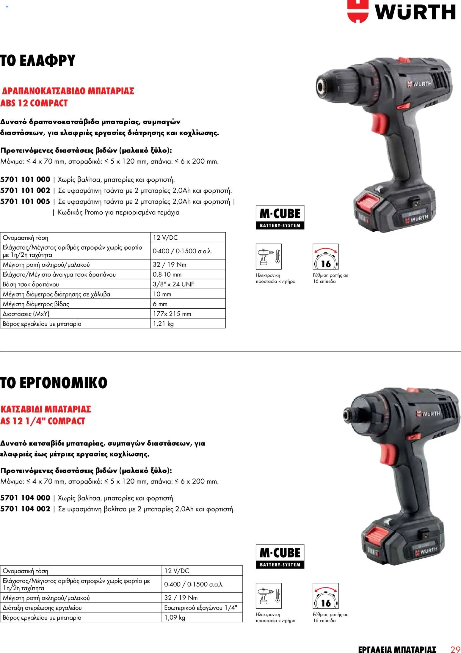 WURTH - Εργαλεία Μπαταρίας – σε ισχύ από 01.01.2026 | Σελίδα: 29
