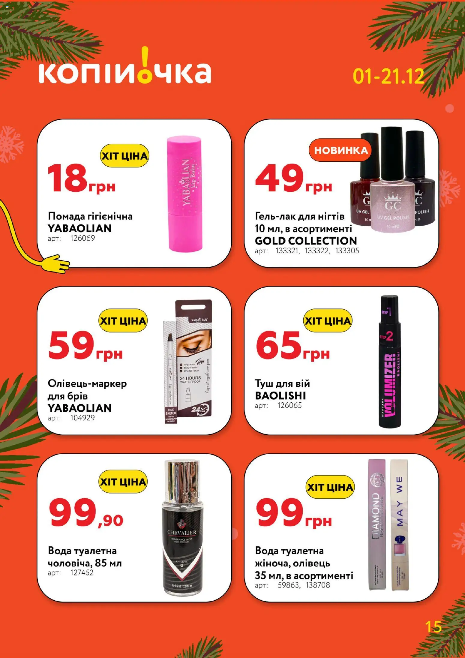 Копійочка Kаталог - дійснийкції з 01.12.2025 | Сторінка: 15 | Товари: Вода, Туалетна вода, Туш, Помада