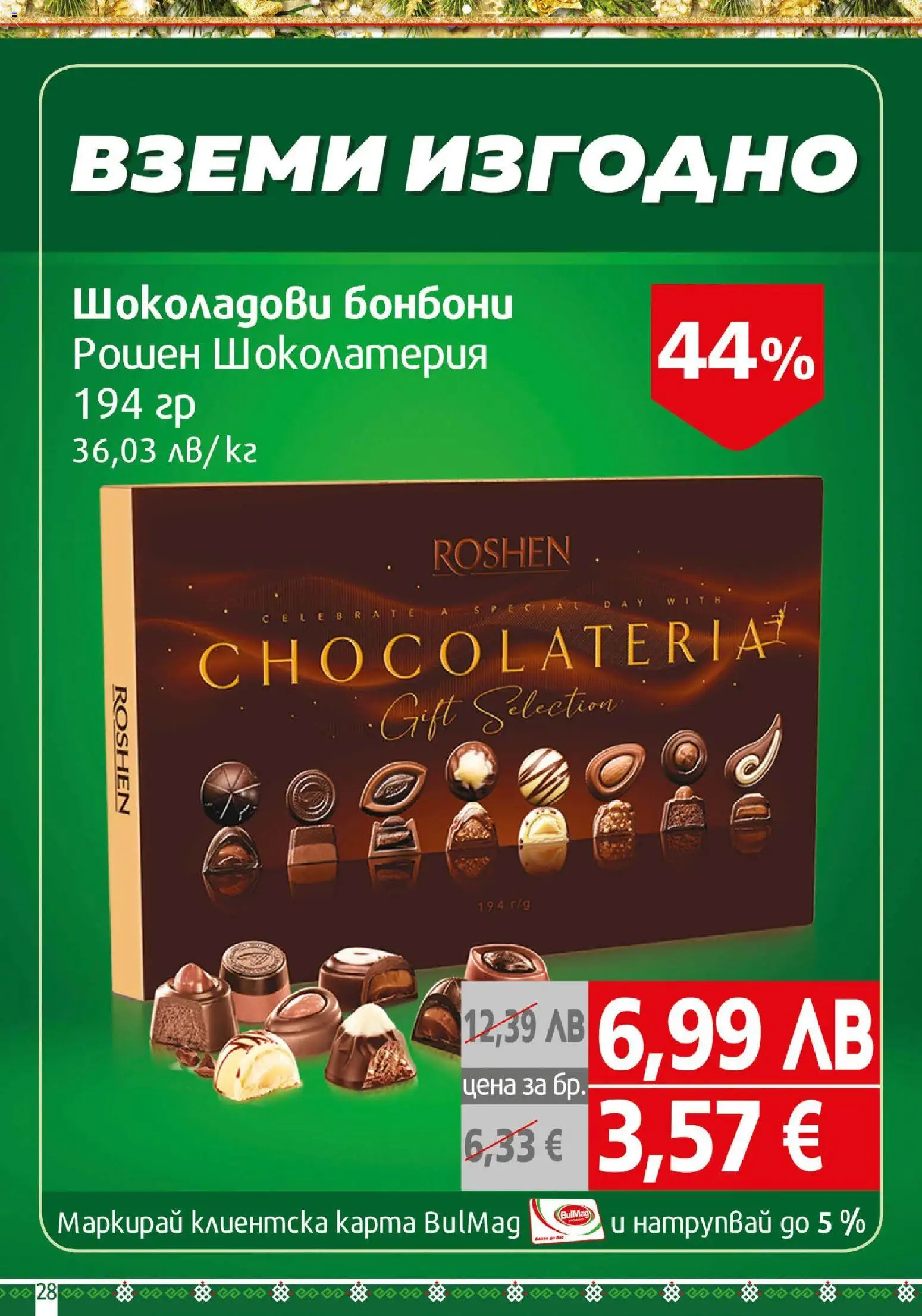 {H1} | Страница: 28 | Продукти: Бонбони