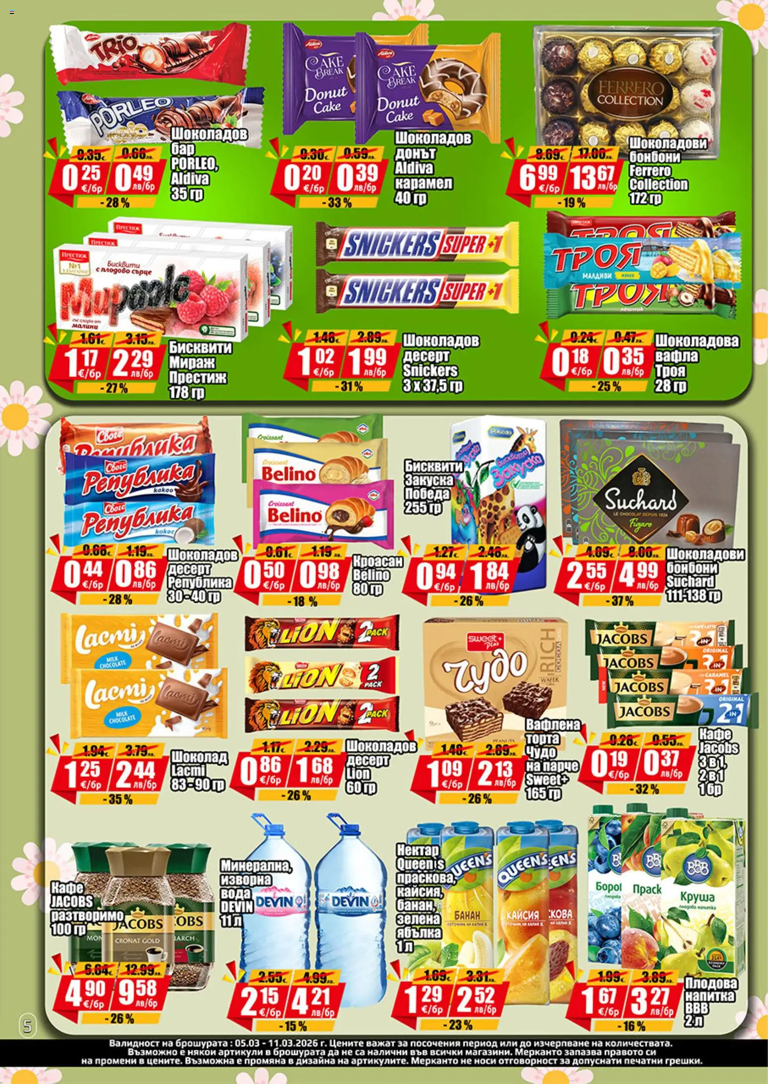 {H1} | Страница: 5 | Продукти: Шоколад, Круша, Напитка, Бисквити