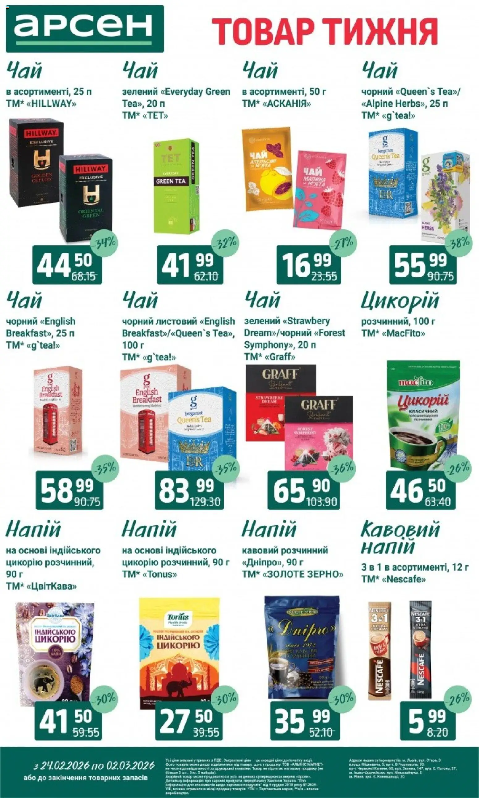 Арсен Kаталог - дійснийкції з 24.02.2026 | Сторінка: 25 | Товари: Малина, Напій