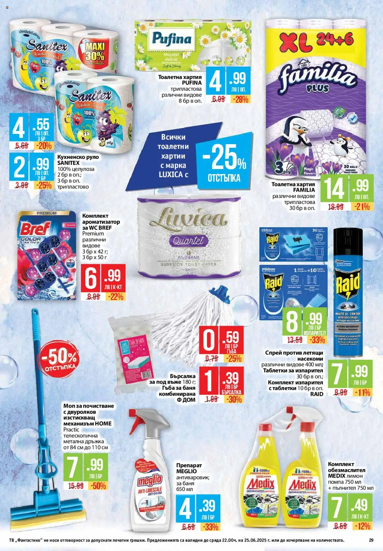  | Страница: 29 | Продукти: Таблетки, Тоалетна хартия, Тв, Хартия