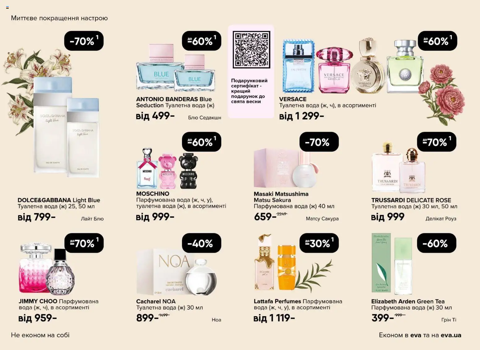 Eva Kаталог - дійснийкції з 19.02.2026 | Сторінка: 6 | Товари: Вода, Туалетна вода, Парфумована вода