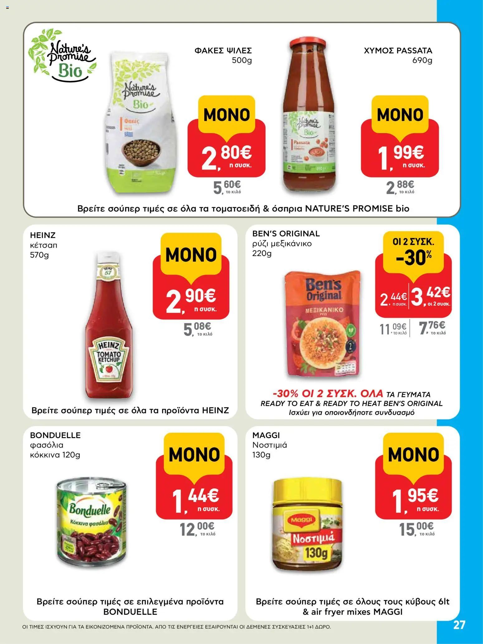  | Σελίδα: 27 | Προϊόντα: Χυμός, Ρύζι, Κέτσαπ, Φασόλια