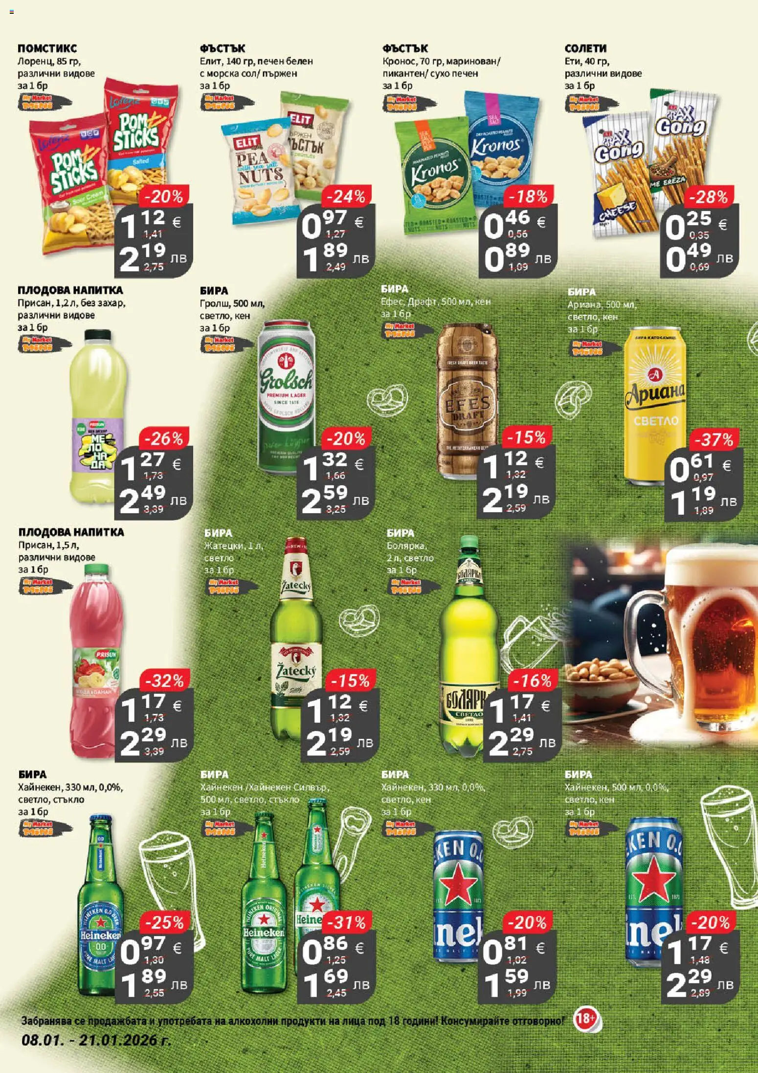 {H1} | Страница: 17 | Продукти: Бира, Кен, Напитка, Плодова напитка