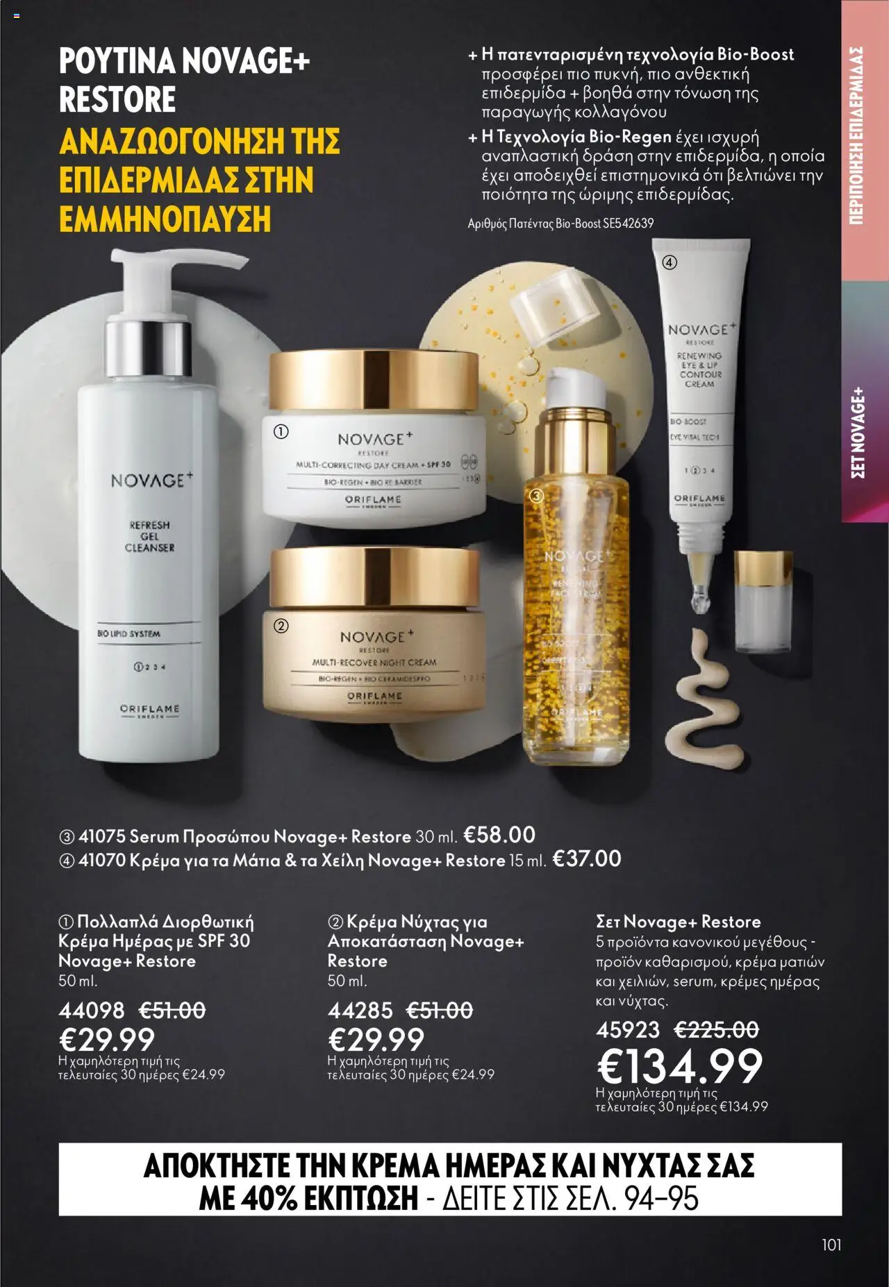 Oriflame Κατάλογος – σε ισχύ από 08.10.2025 | Σελίδα: 101