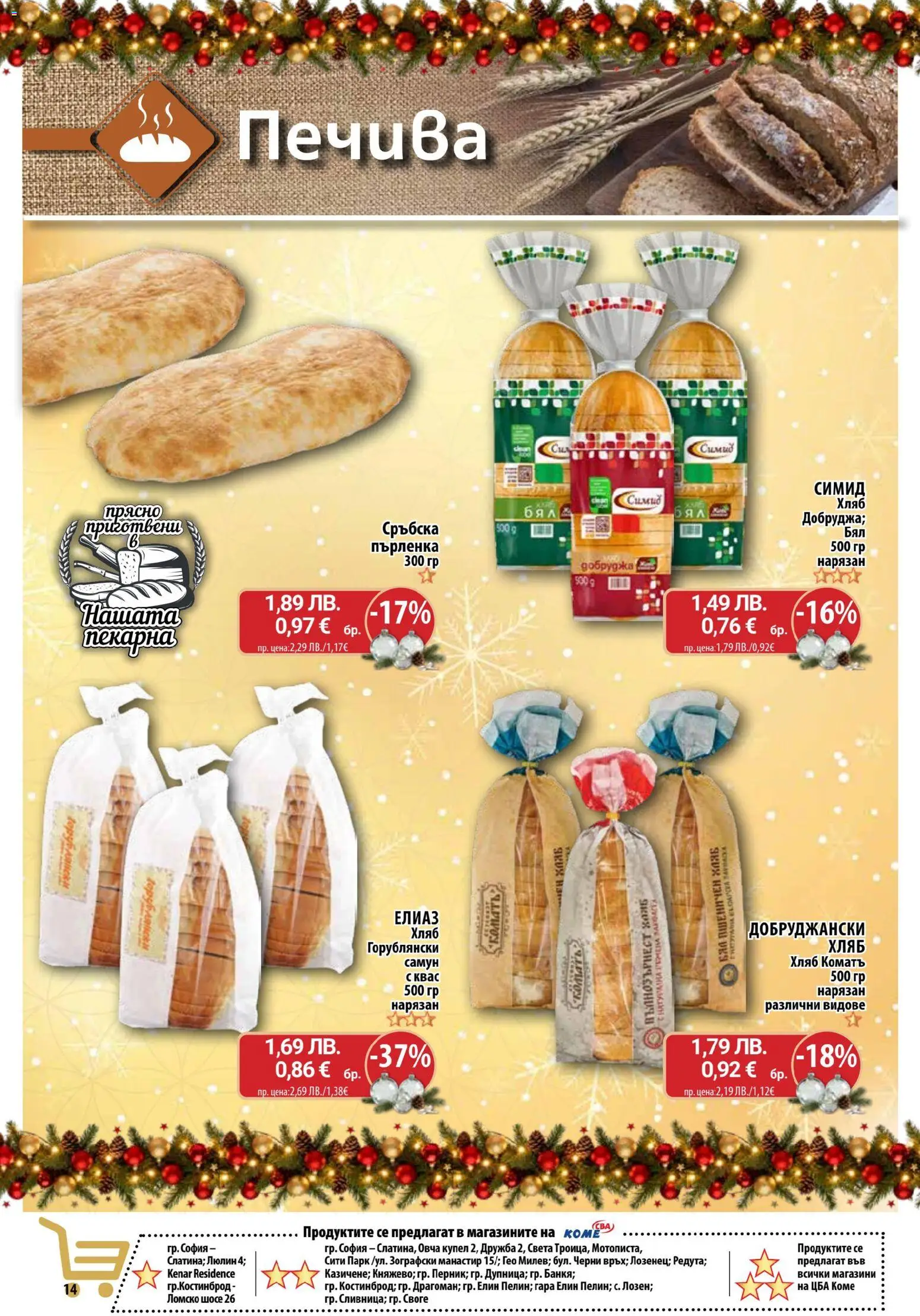 {H1} | Страница: 14 | Продукти: Хляб, Пърленка