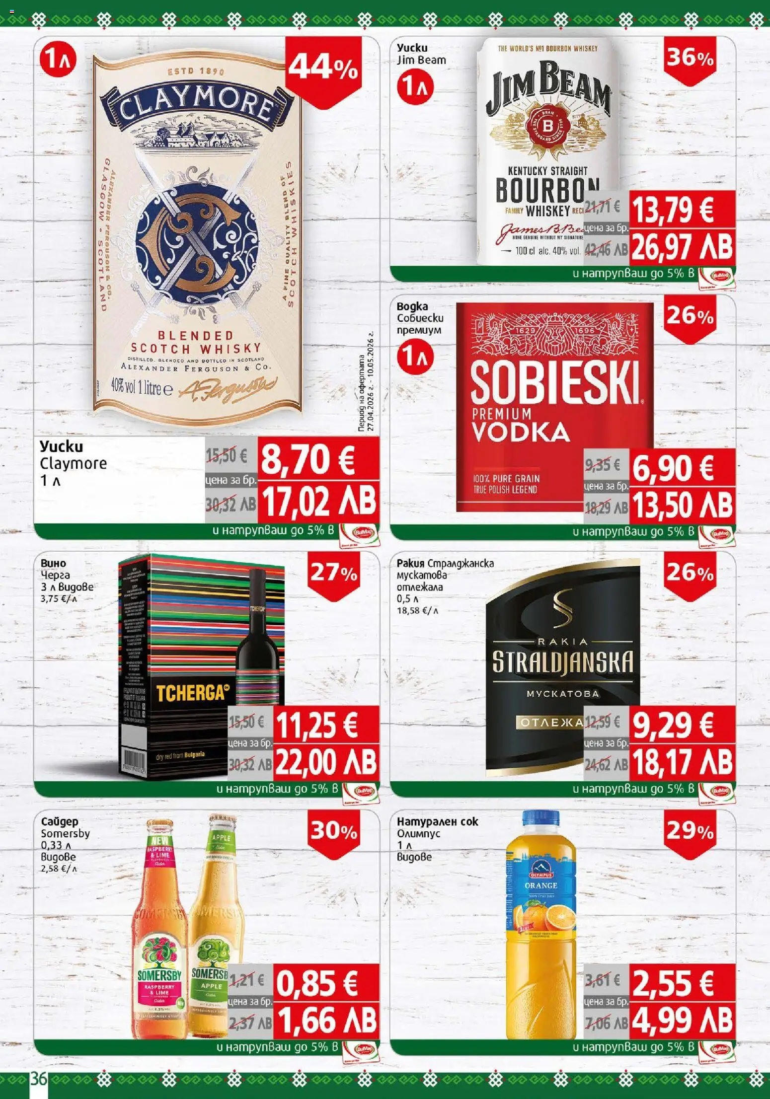 {H1} | Страница: 36 | Продукти: Сок, Ракия