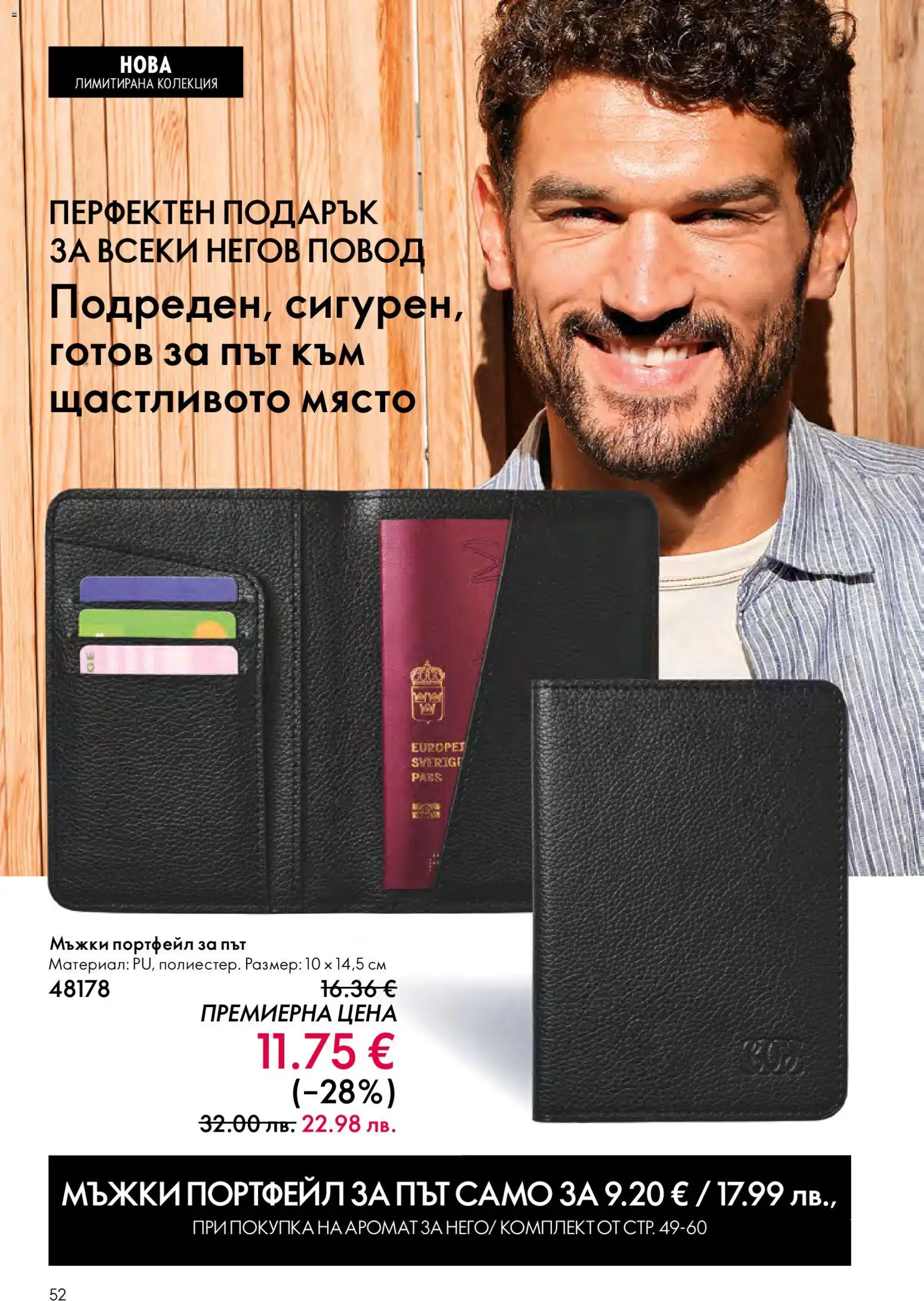 {H1} | Страница: 52 | Продукти: Портфейл, Повод, Аромат