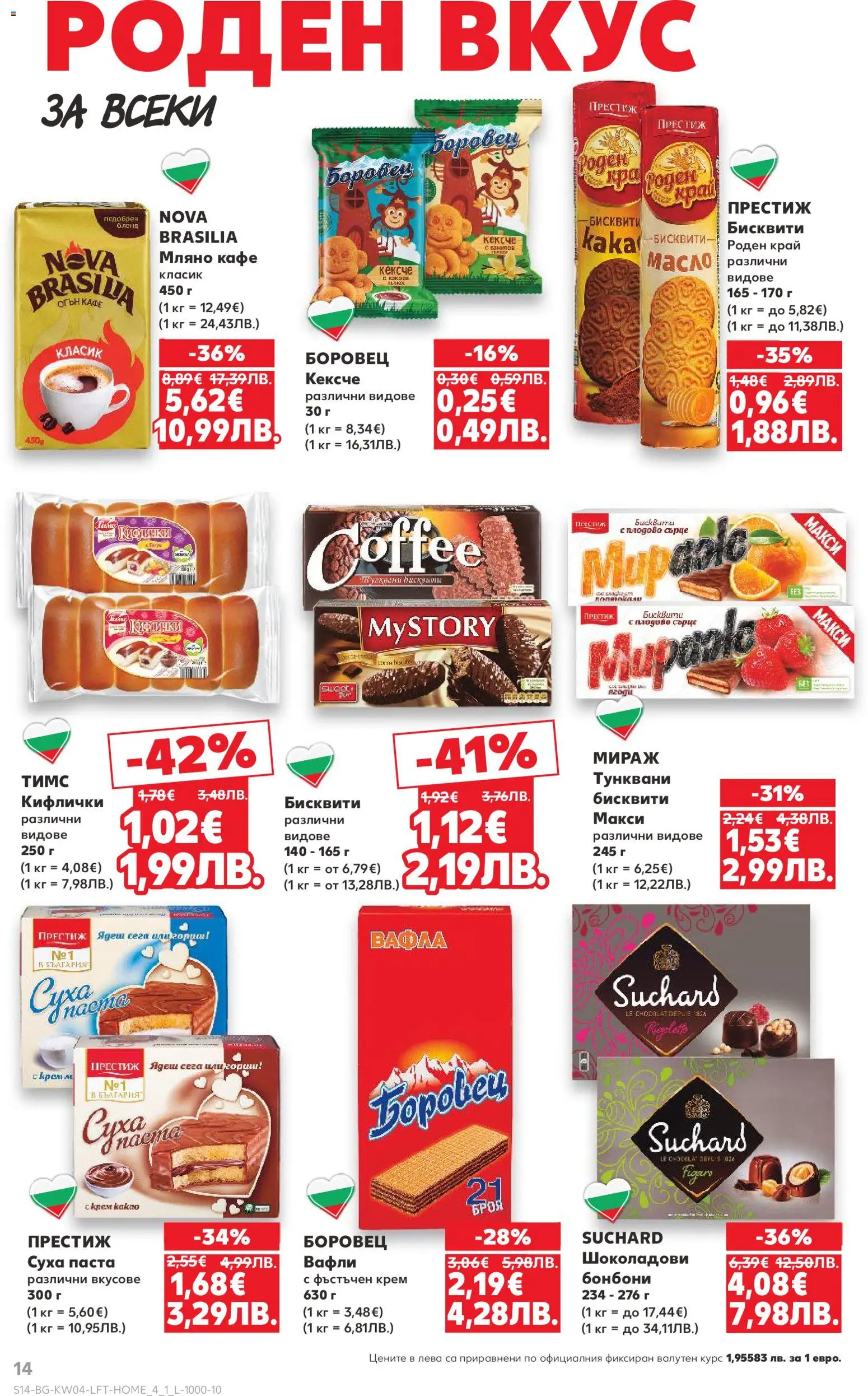 {H1} | Страница: 14 | Продукти: Крем, Масло, Кафе, Паста