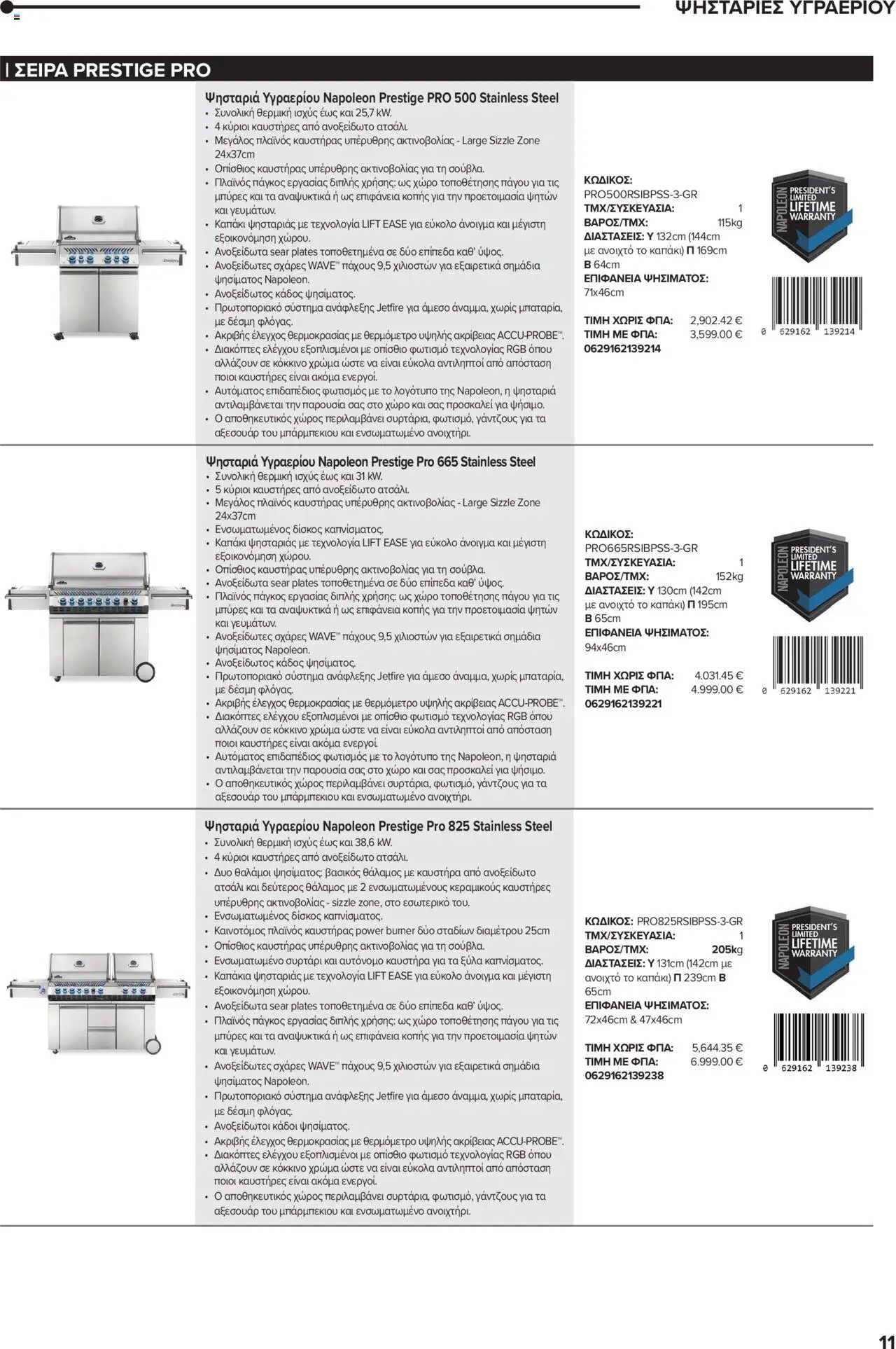 Mangas Home Improvement - Napoleon BBQs – σε ισχύ από 01.10.2025 | Σελίδα: 11