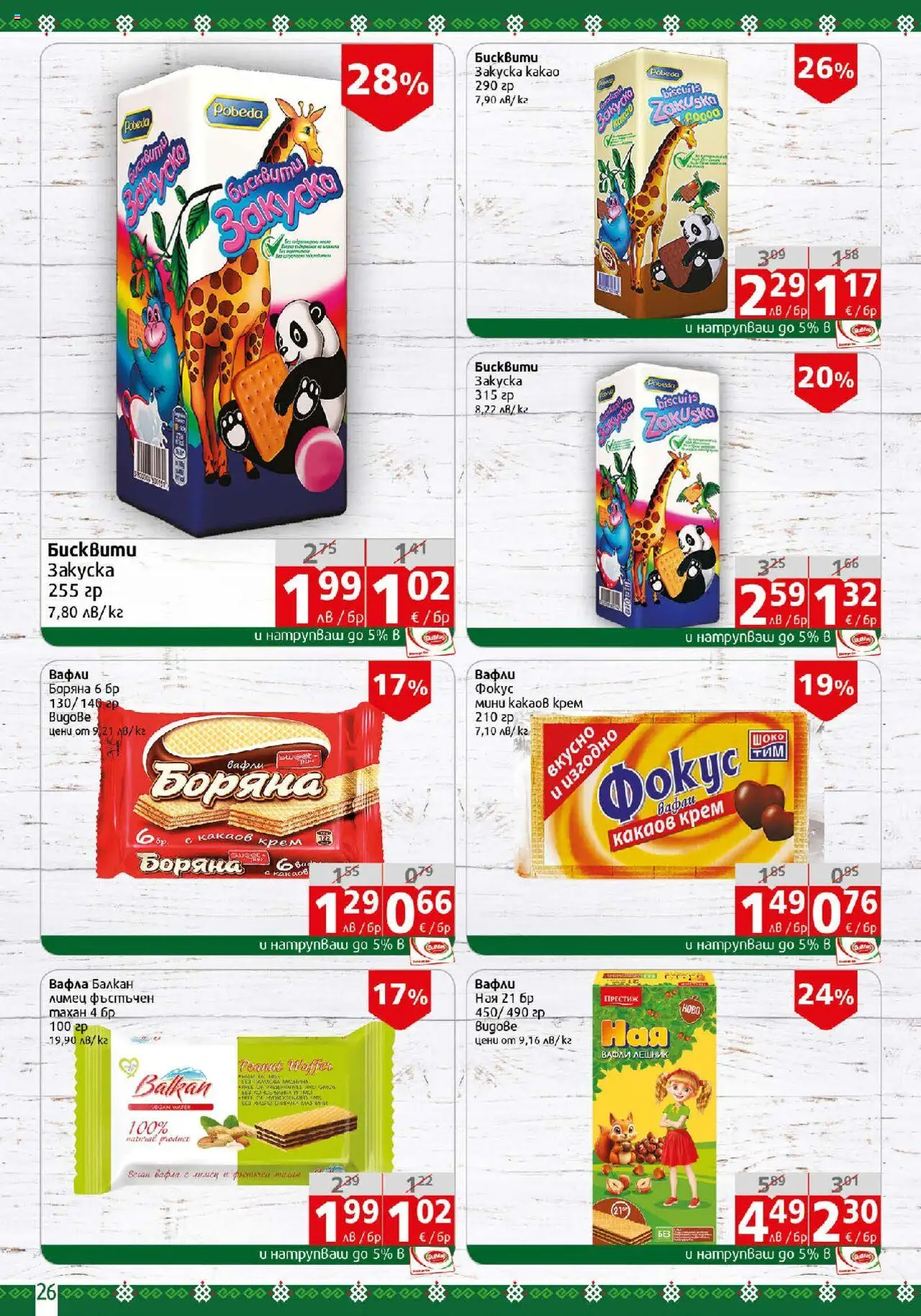  | Страница: 26 | Продукти: Крем, Лимец, Какаов крем, Вафла