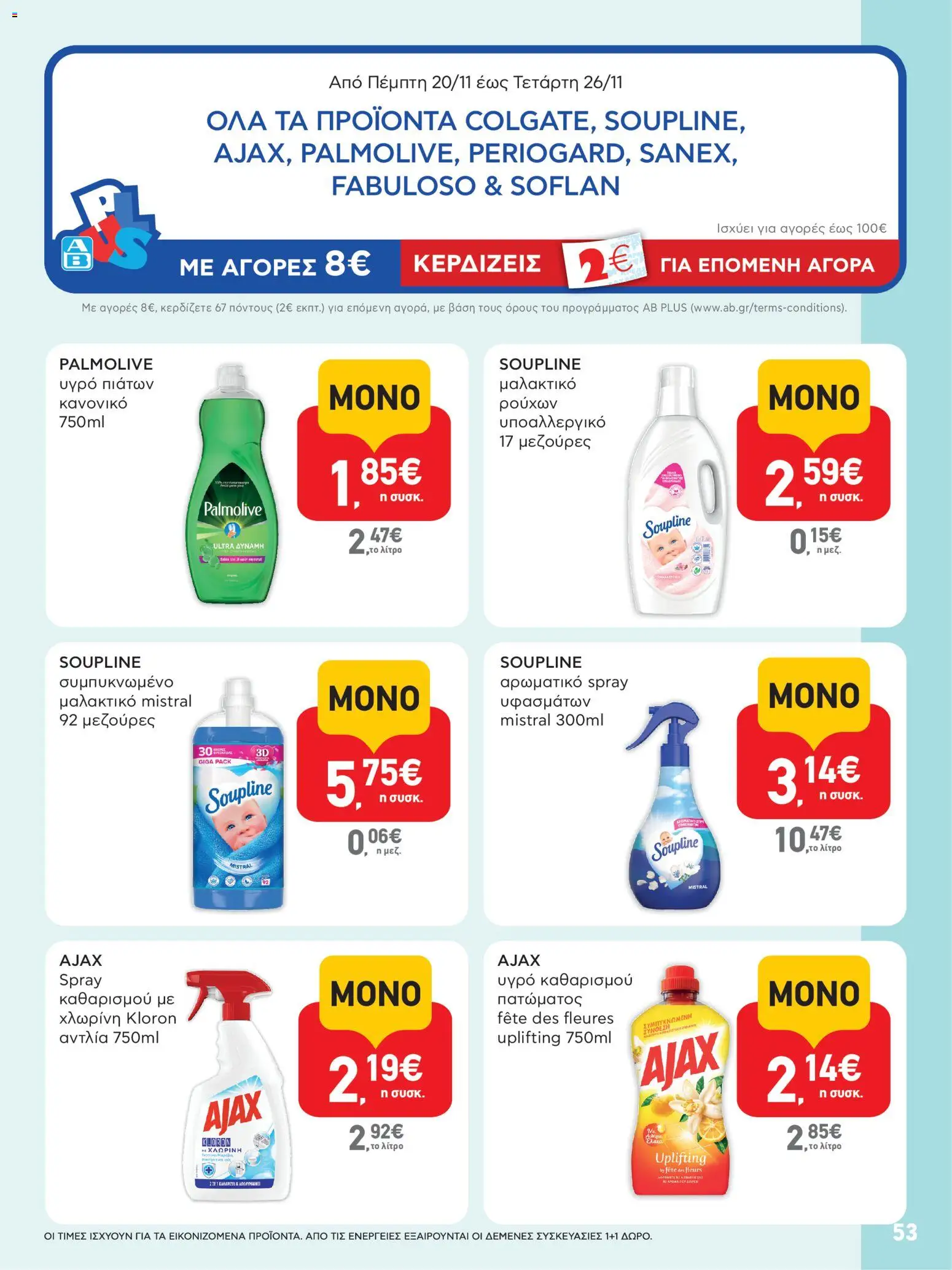  | Σελίδα: 53 | Προϊόντα: Χλωρίνη, Μαλακτικό, Υγρό πιάτων, Μαλακτικό ρούχων