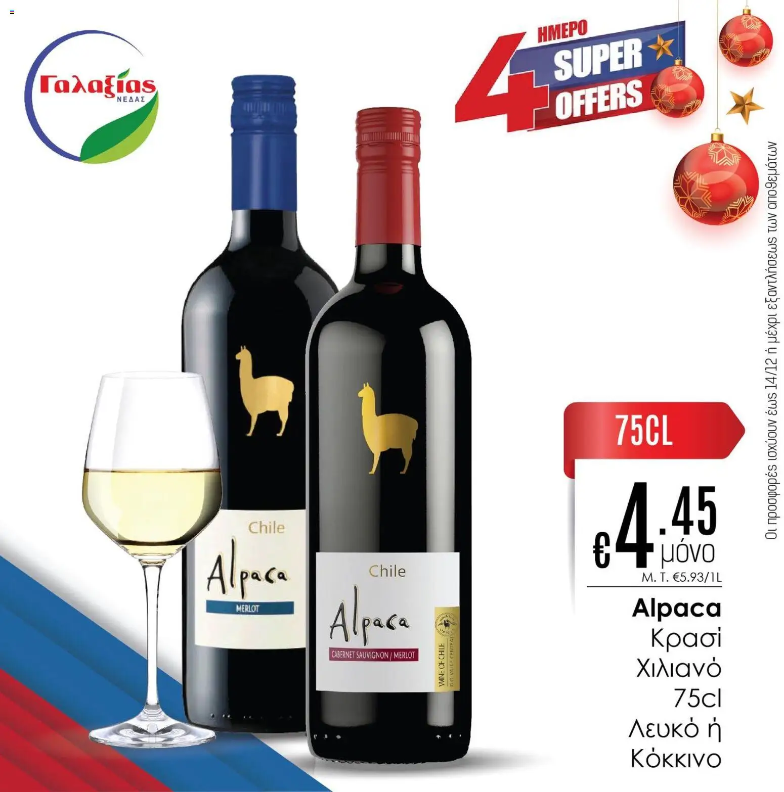 Γαλαξίας Προσφορές – σε ισχύ από 12.12.2025 | Σελίδα: 3