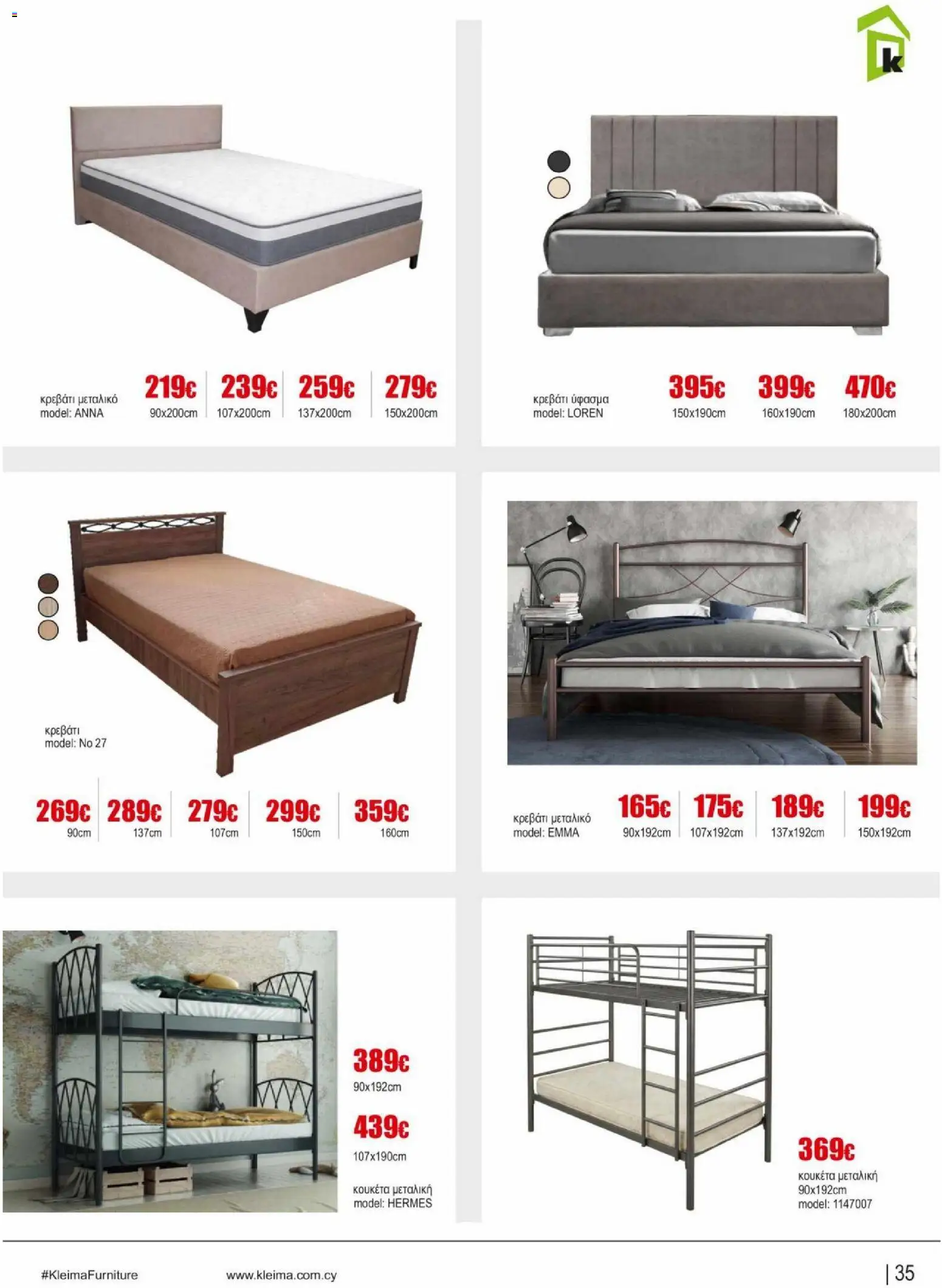 Kleima φυλλαδιο indoor furniture – σε ισχύ από 02.04.2026 | Σελίδα: 35