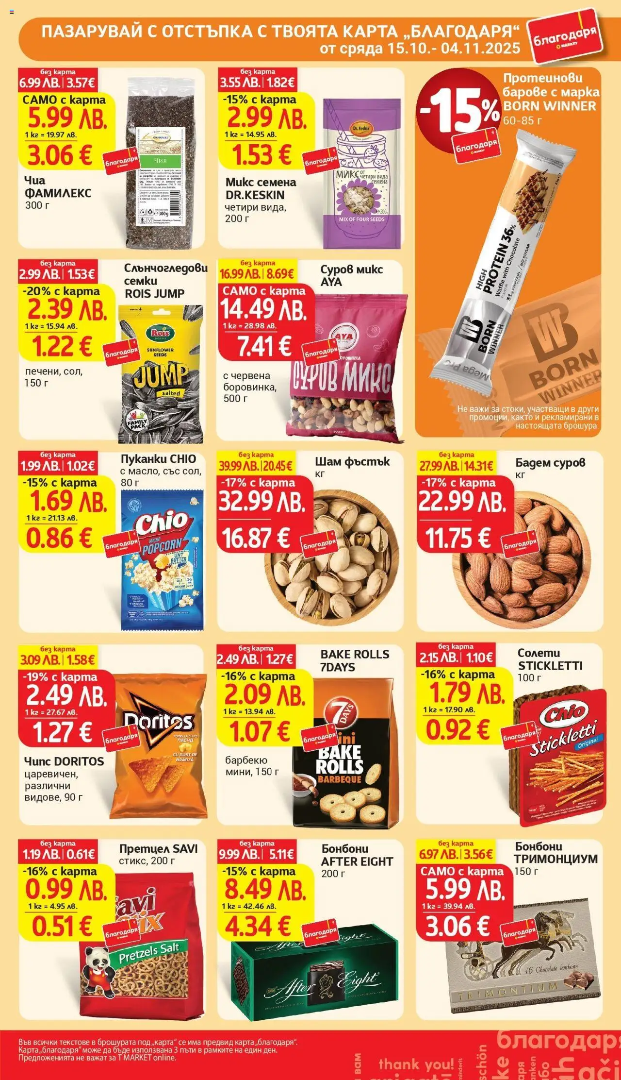 {H1} | Страница: 37 | Продукти: Бонбони, Претцел, Siège bébé, Семена