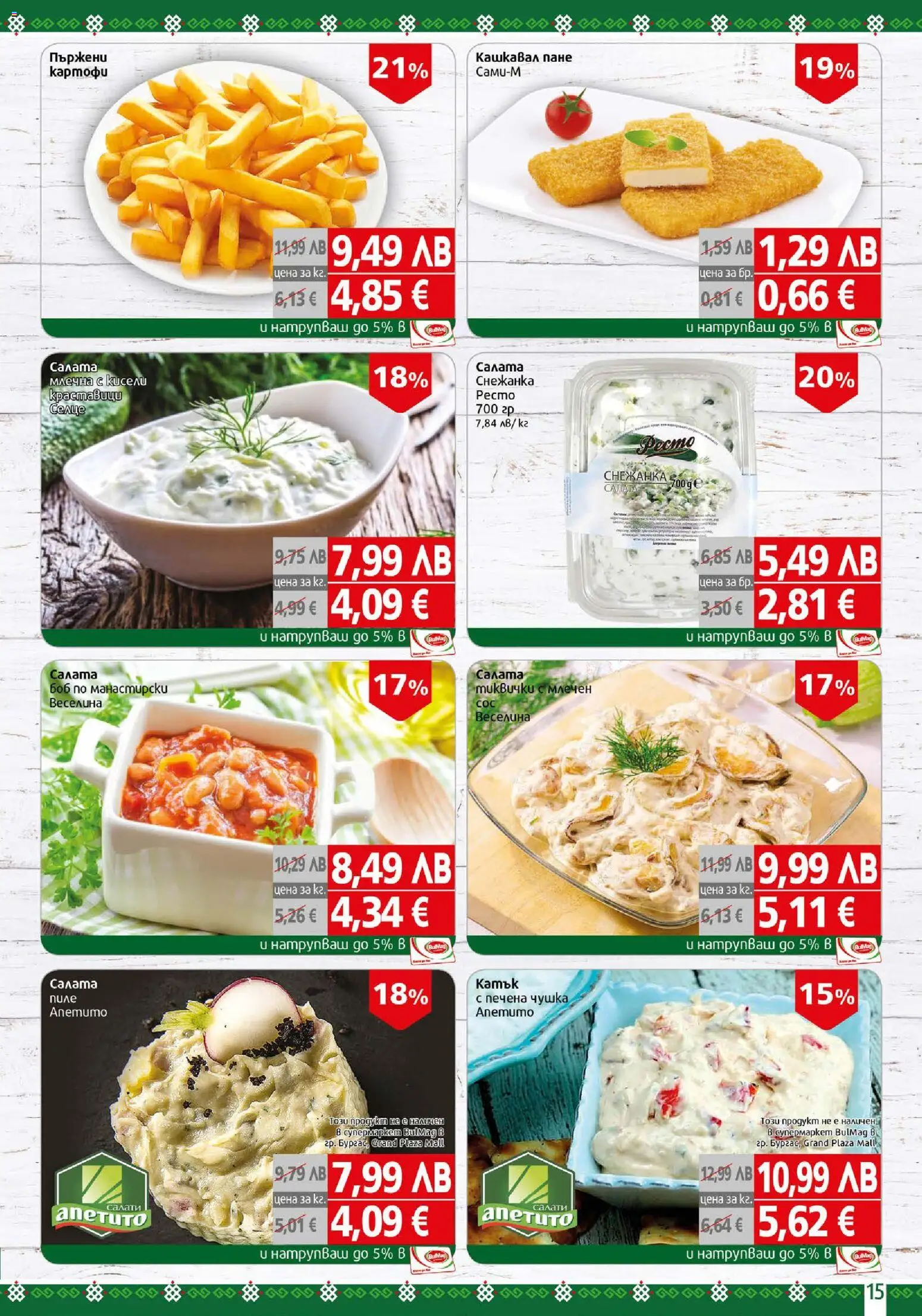 {H1} | Страница: 15 | Продукти: Краставици, Салата, Картофи, Снежанка