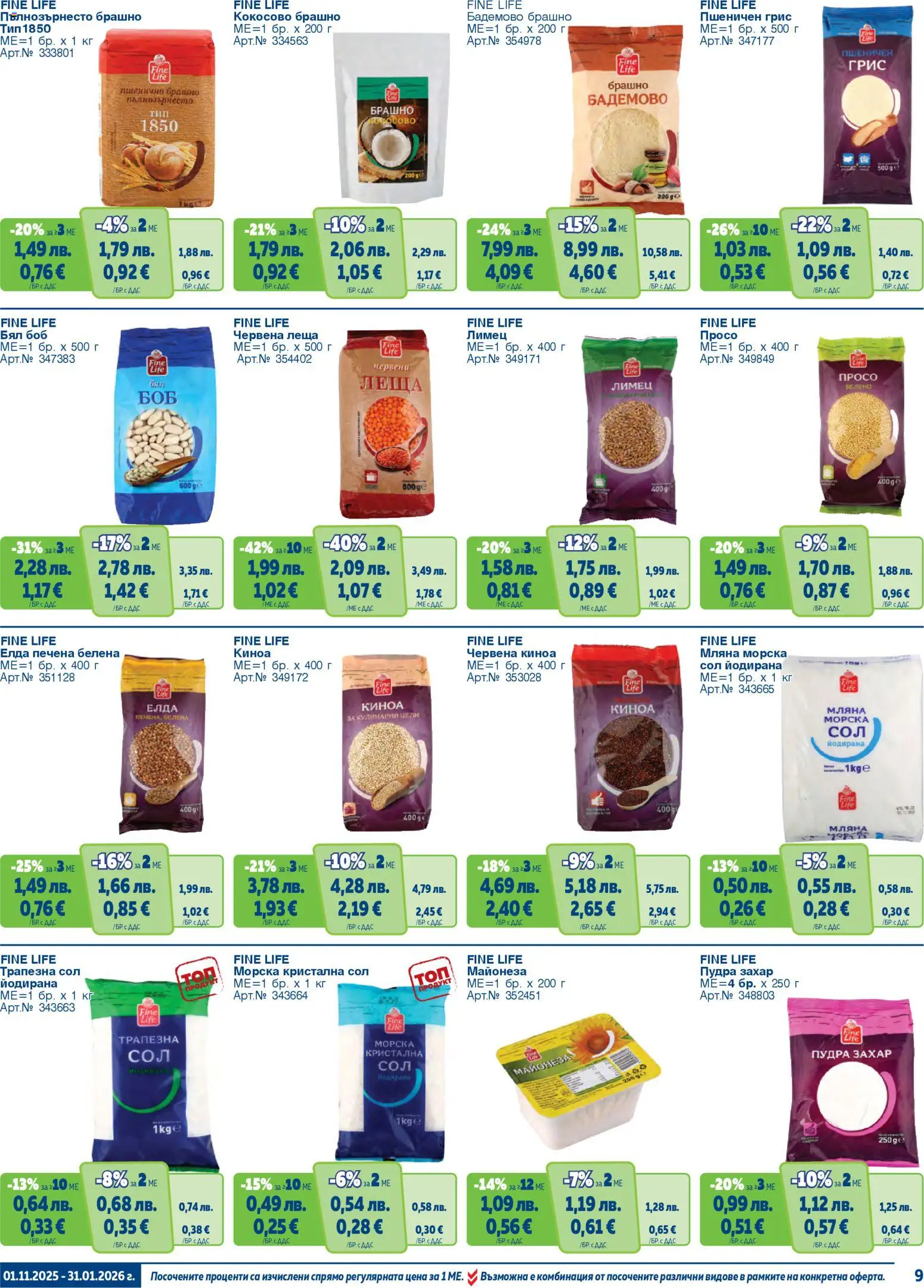 {H1} | Страница: 9 | Продукти: Майонеза, Леща, Боб, Киноа