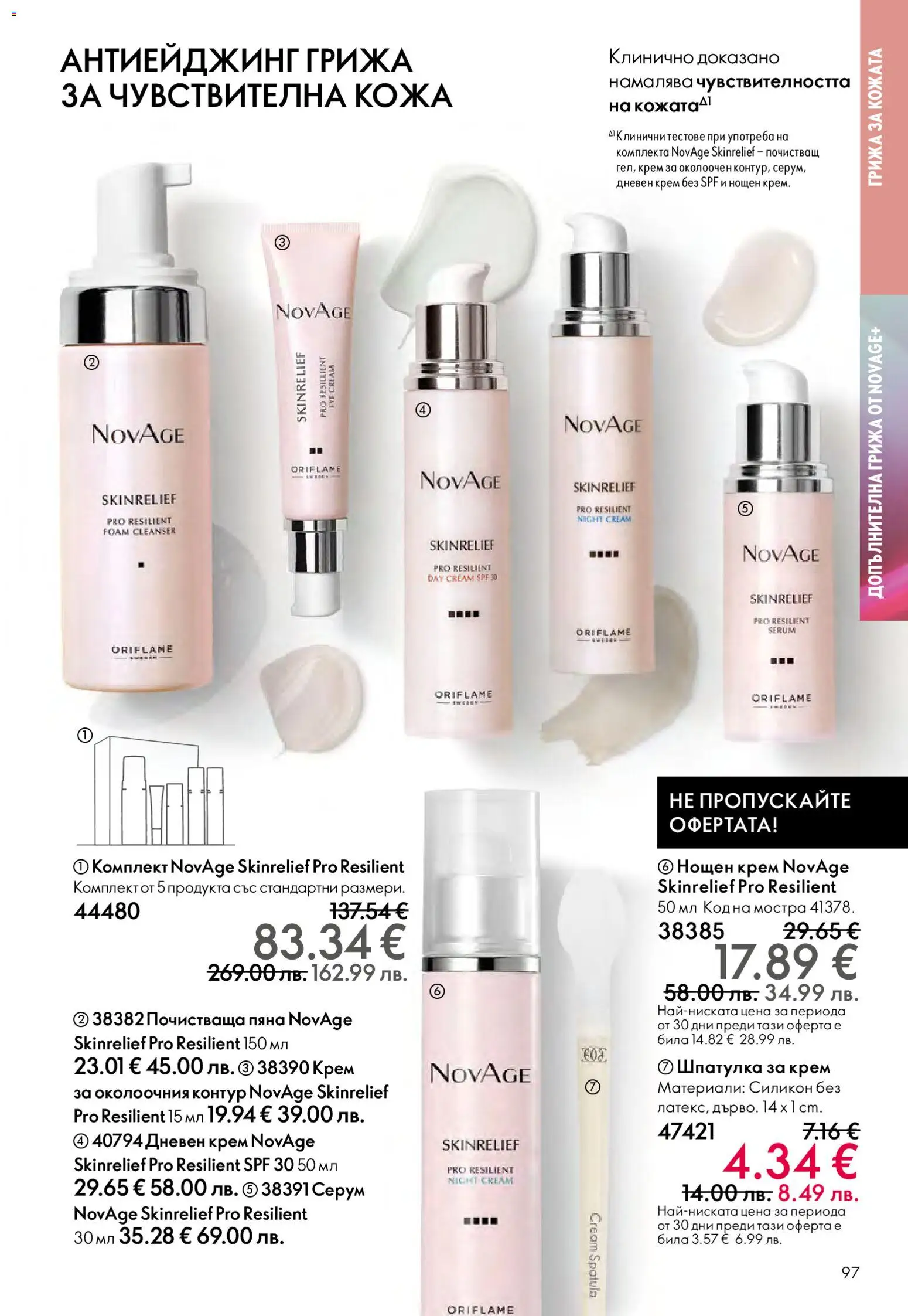 {H1} | Страница: 97 | Продукти: Крем, Дневен крем, Нощен крем, Серум