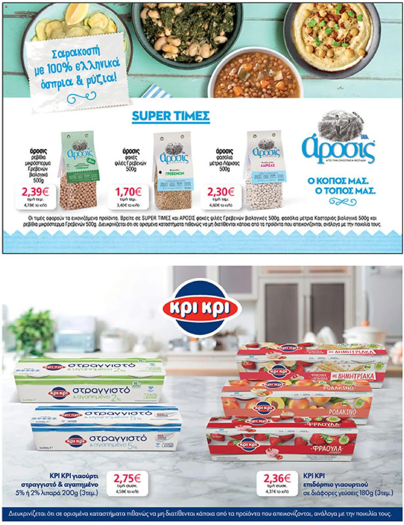  | Σελίδα: 25 | Προϊόντα: Γιαούρτι, Ρεβίθια, Φακές, Φασόλια