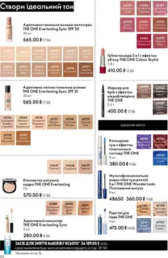 Oriflame акції дійснийкції з 28.12.2025 | Сторінка: 50