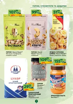 Близенько акції дійснийкції з 12.01.2026 | Сторінка: 19 | Товари: Горіхи, Мюслі, Фісташки, Сухофрукти