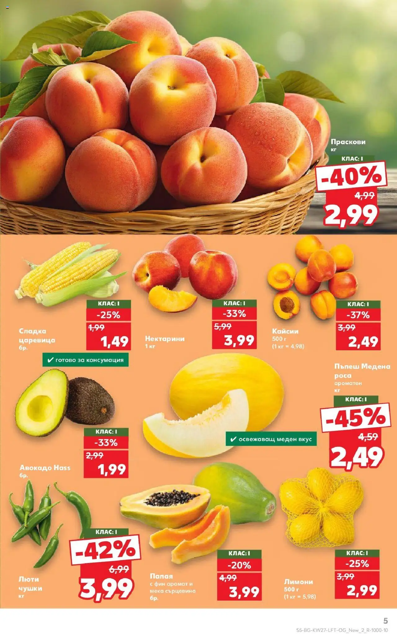  | Страница: 5 | Продукти: Авокадо, Пъпеш, Праскови, Кайсии