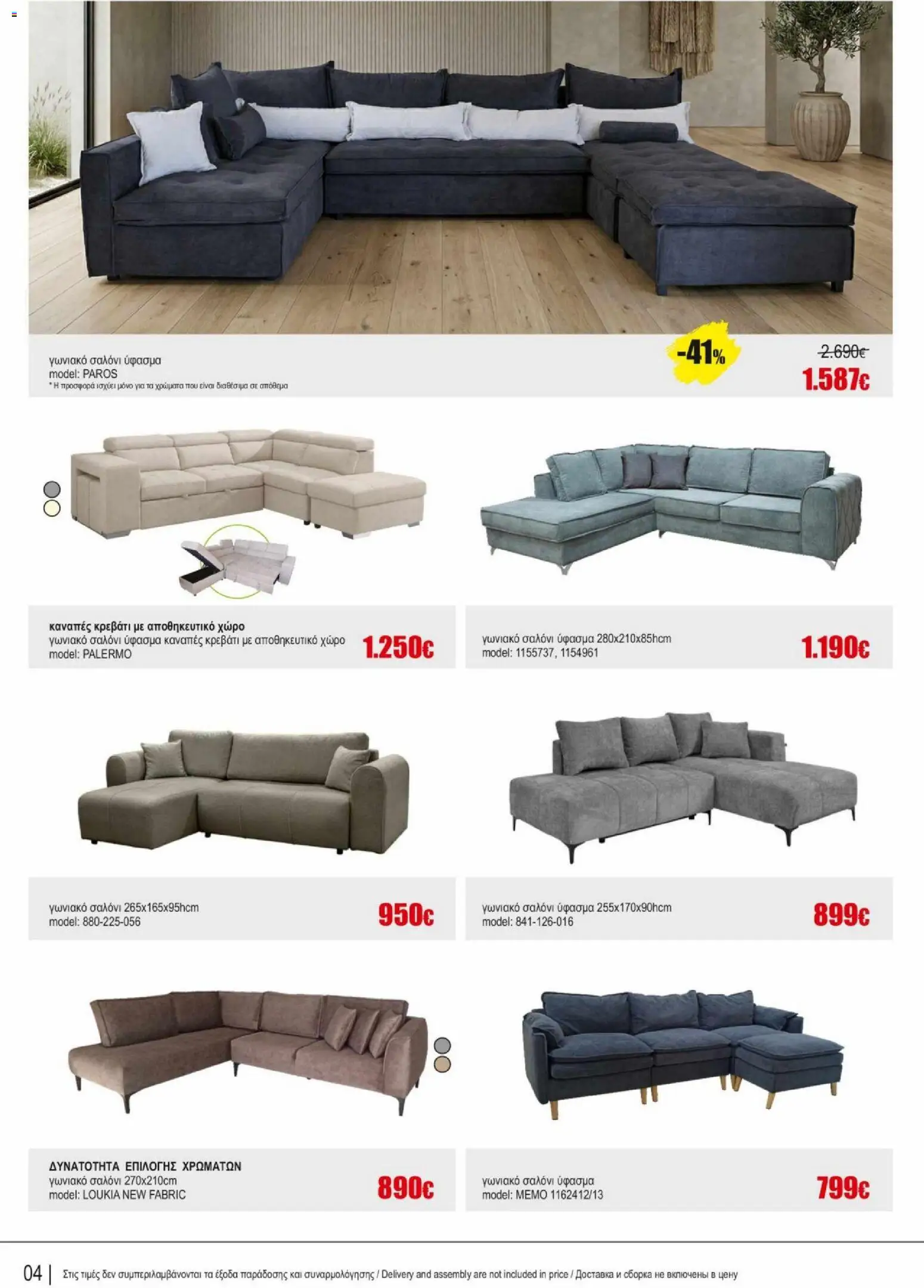 Kleima φυλλαδιο indoor furniture – σε ισχύ από 02.04.2026 | Σελίδα: 4