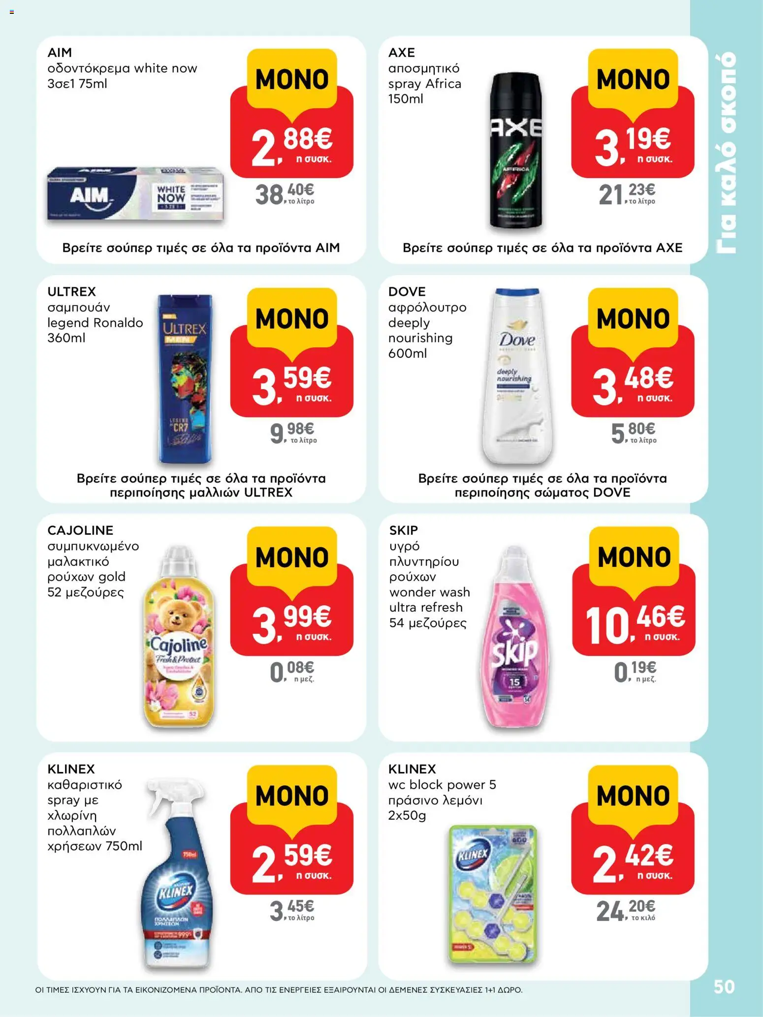  | Σελίδα: 50 | Προϊόντα: Χλωρίνη, Αποσμητικό, Οδοντόκρεμα, Μαλακτικό ρούχων