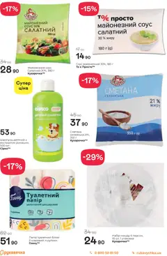 Рукавичка акції дійснийкції з 05.03.2026 | Сторінка: 6 | Товари: Сметана, Соус, Шампунь, Папір