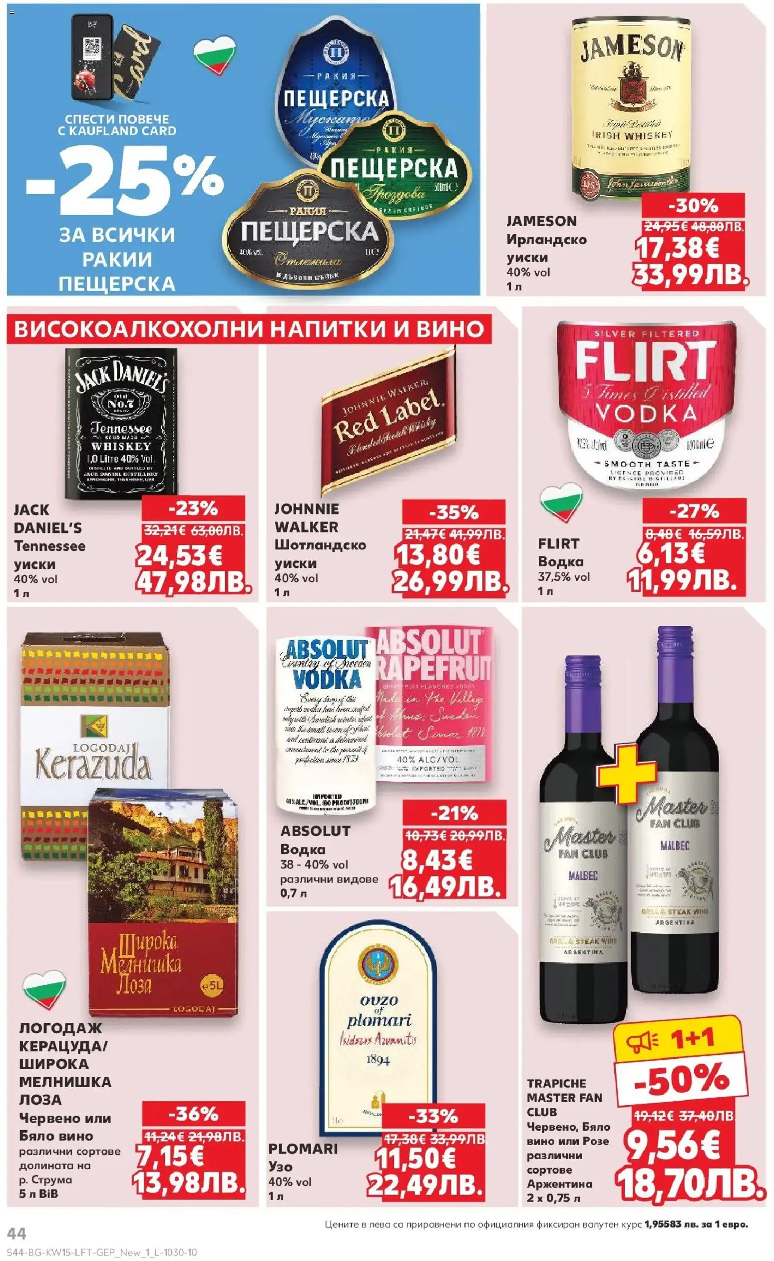 {H1} | Страница: 44 | Продукти: Водка, Уиски, Вино, Ракия