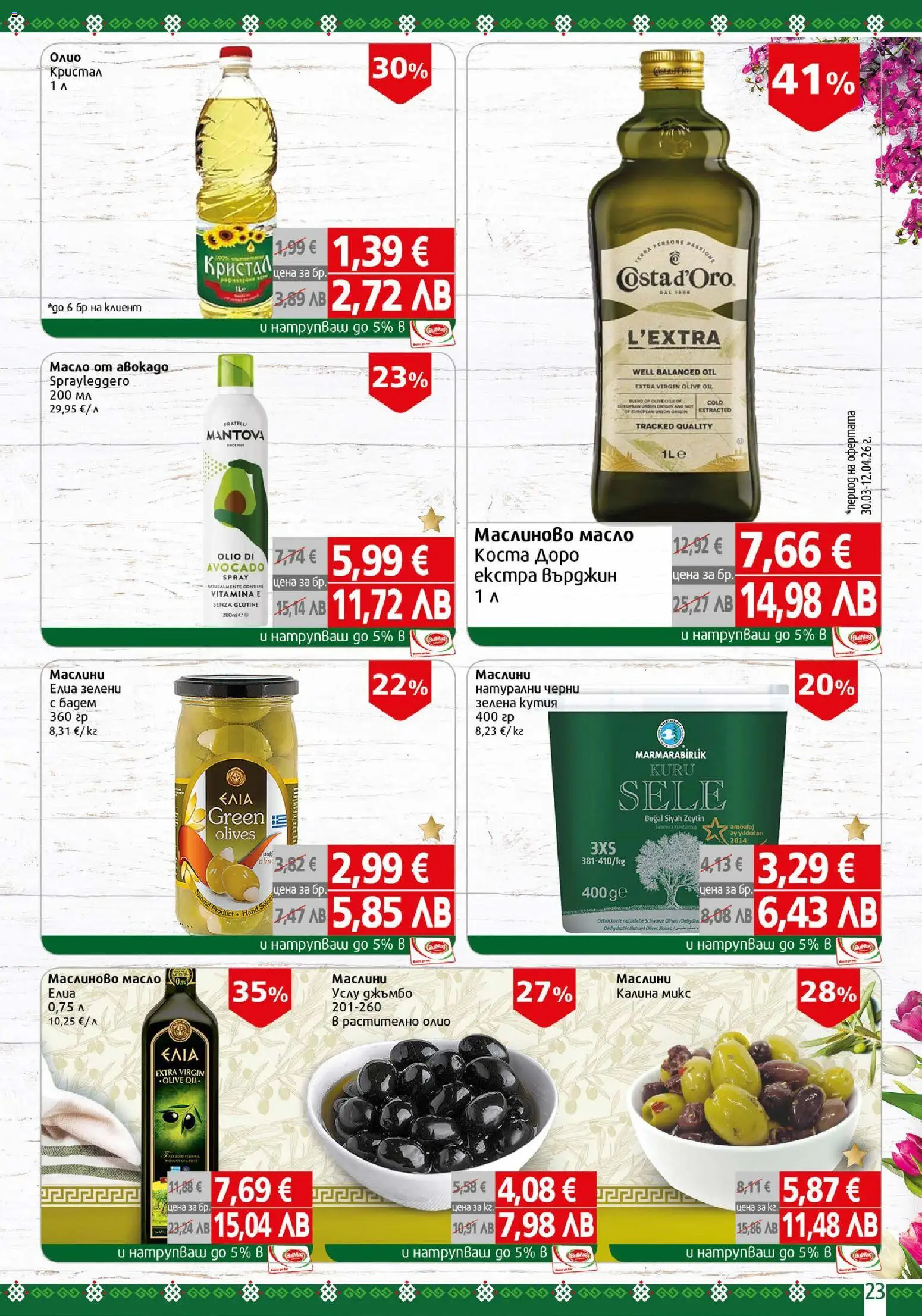 {H1} | Страница: 23 | Продукти: Олио, Siège bébé, Маслини, Кутия