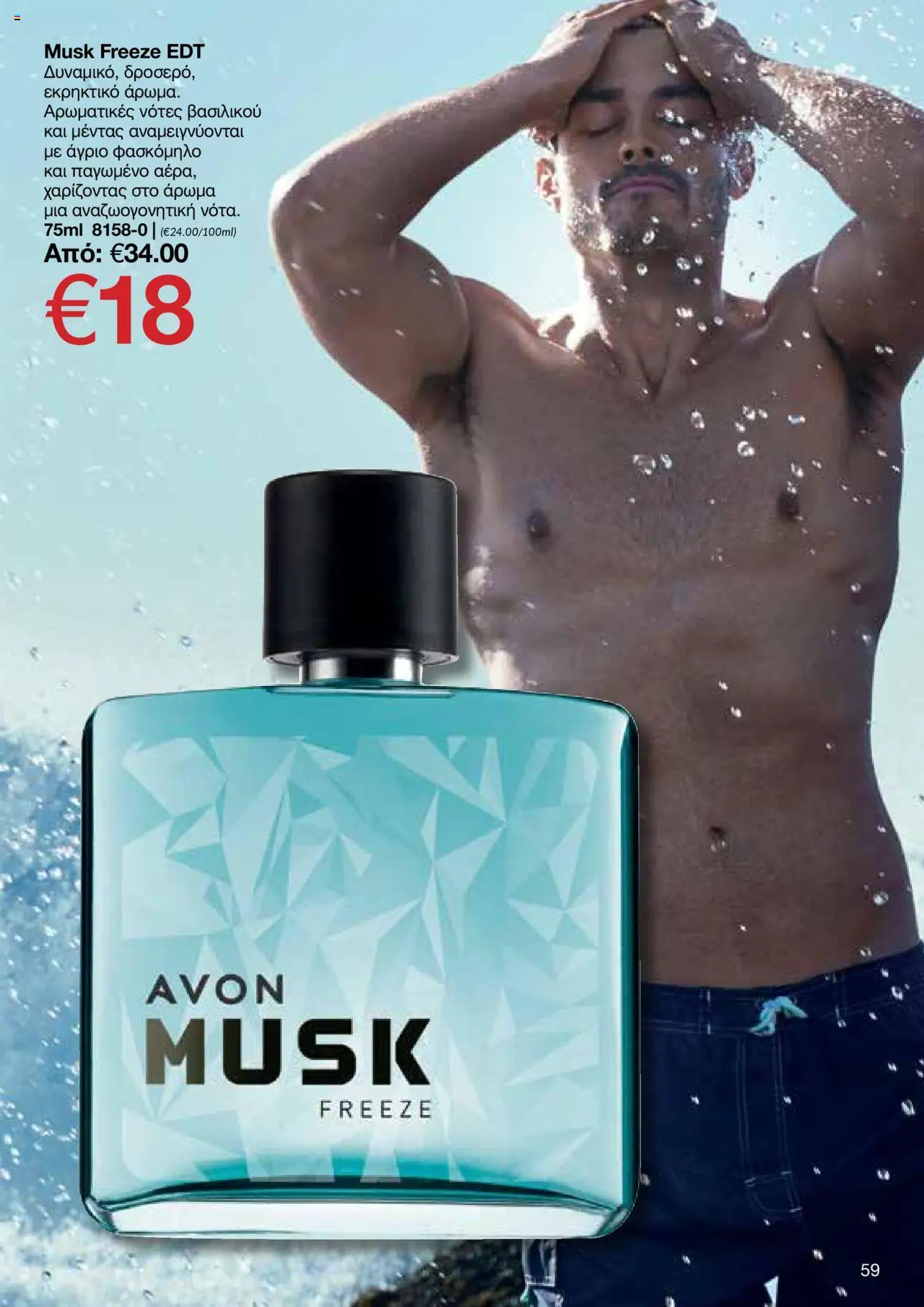 AVON Κατάλογος – σε ισχύ από 15.09.2025 | Σελίδα: 55