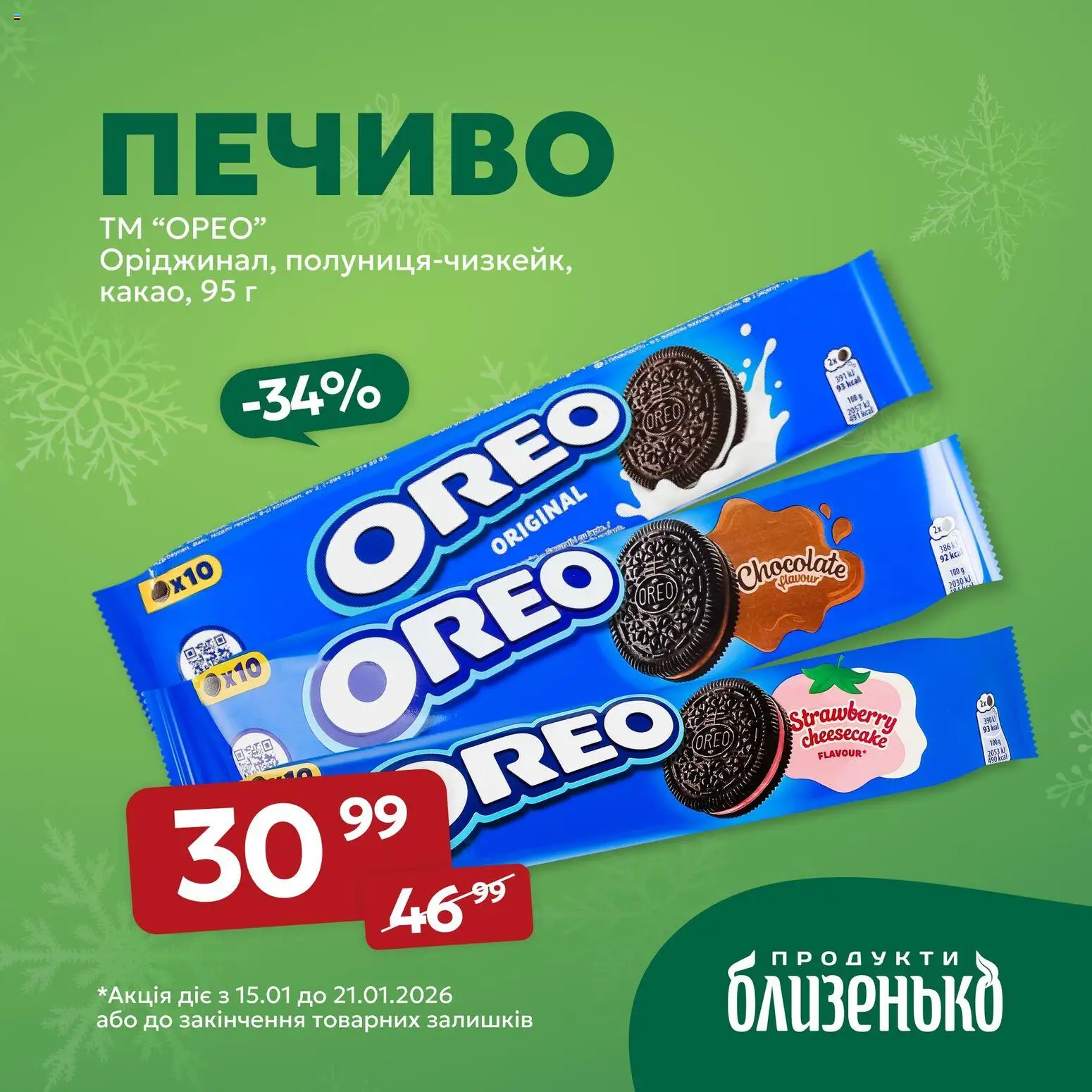 Близенько Kаталог - дійснийкції з 15.01.2026 | Сторінка: 4 | Товари: Печиво