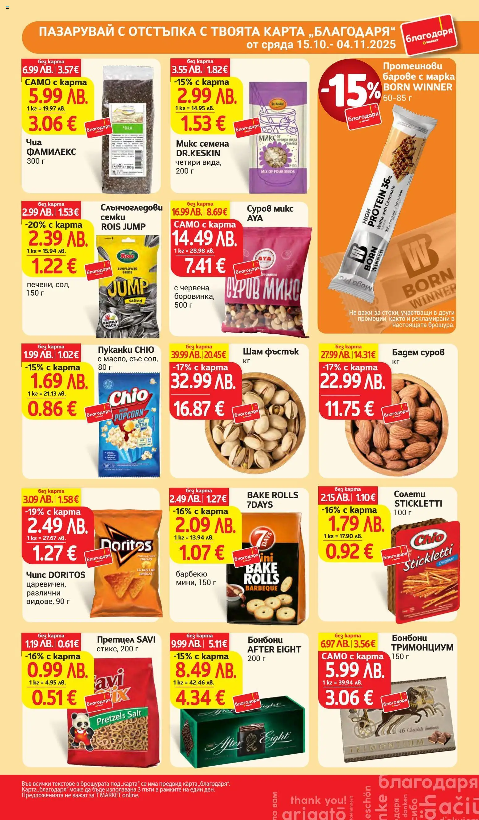 {H1} | Страница: 38 | Продукти: Чипс, Претцел, Семки, Семена