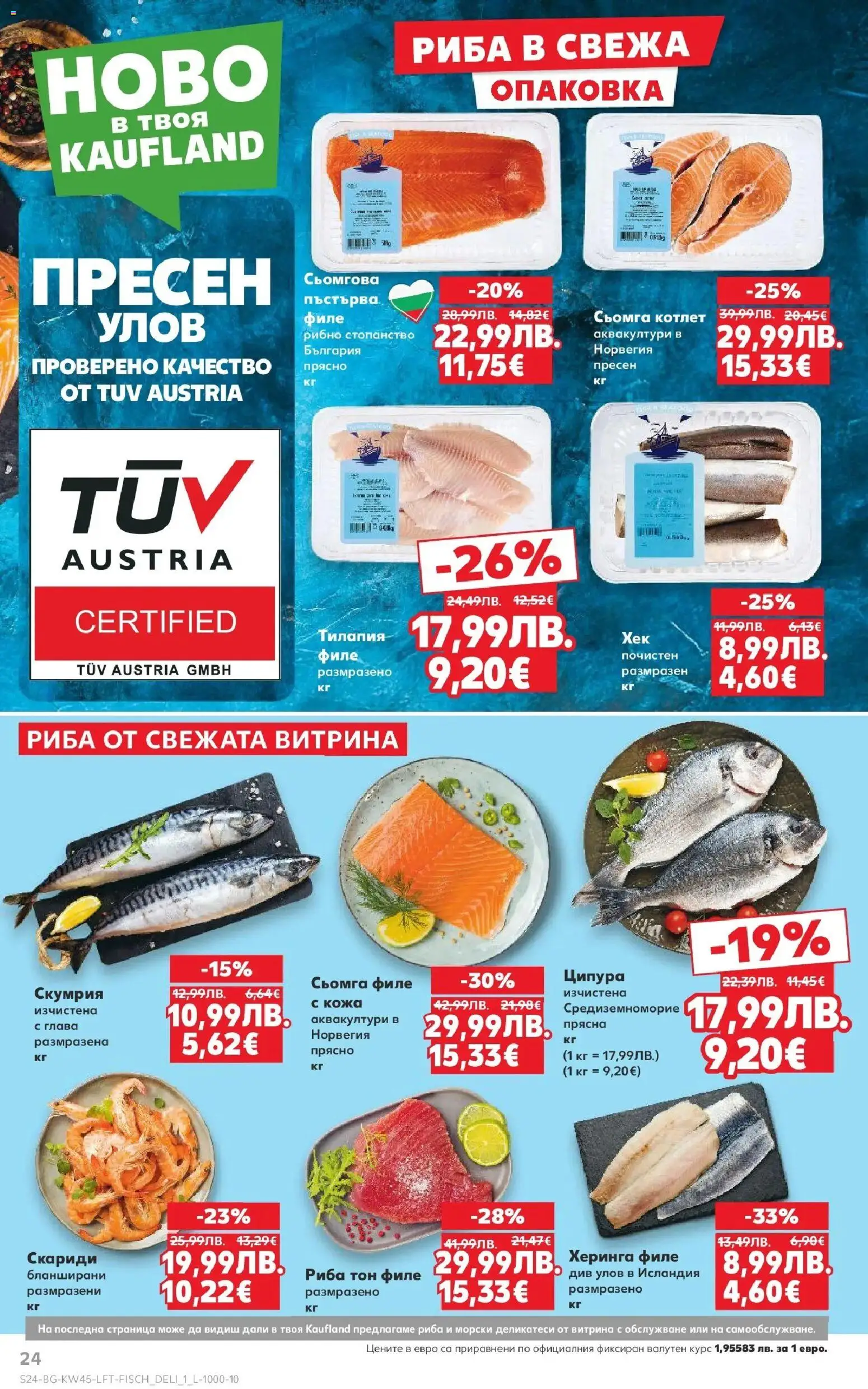 {H1} | Страница: 24 | Продукти: Филе, Скариди, Скумрия, Риба тон