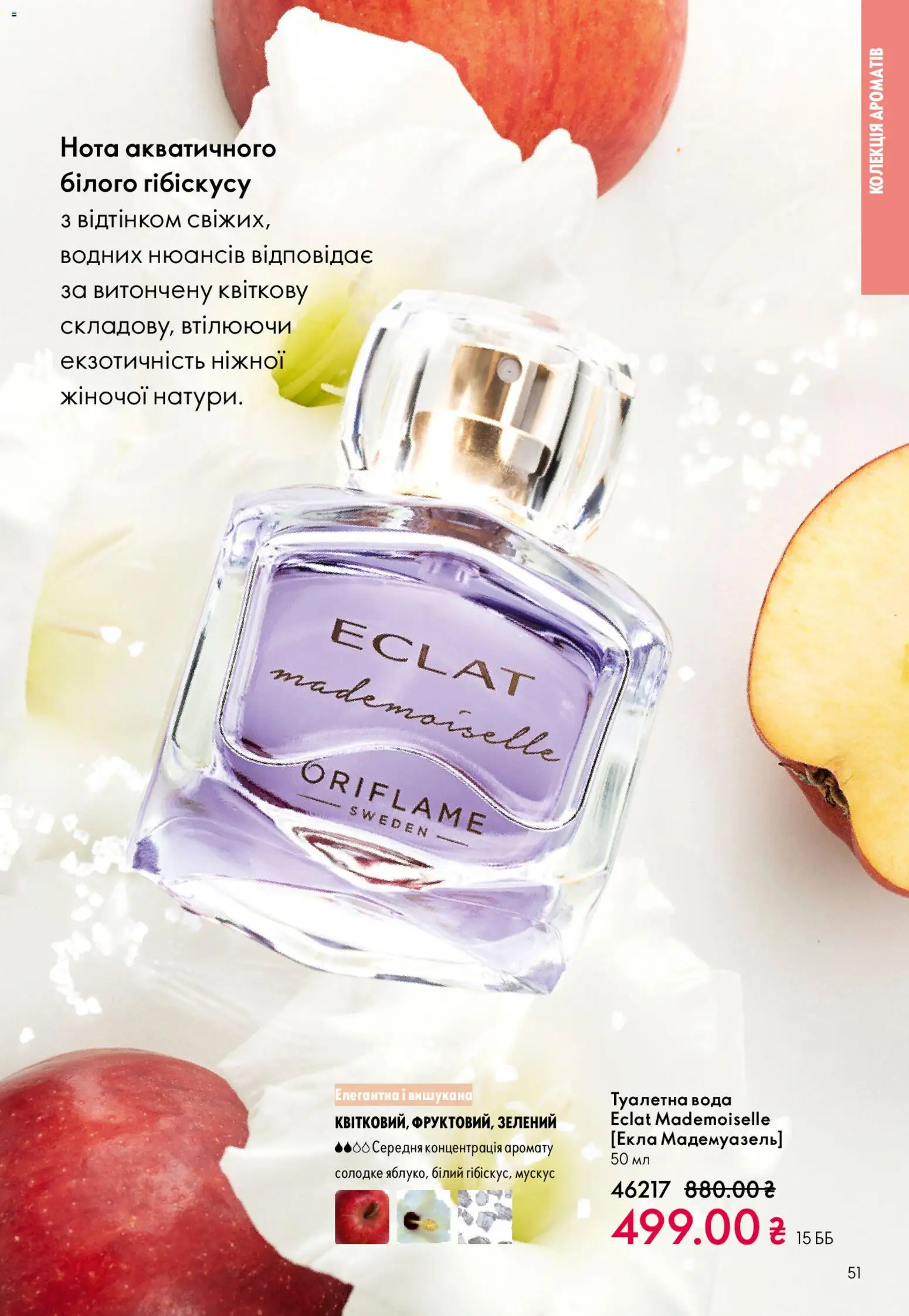 Oriflame Kаталог - дійснийкції з 25.01.2026 | Сторінка: 51 | Товари: Вода, Туалетна вода