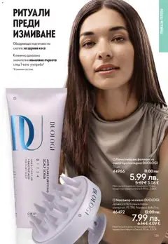 Преглед на Oriflame каталог 16 - Офертите са валидни от 19.11.2025 | Страница: 139