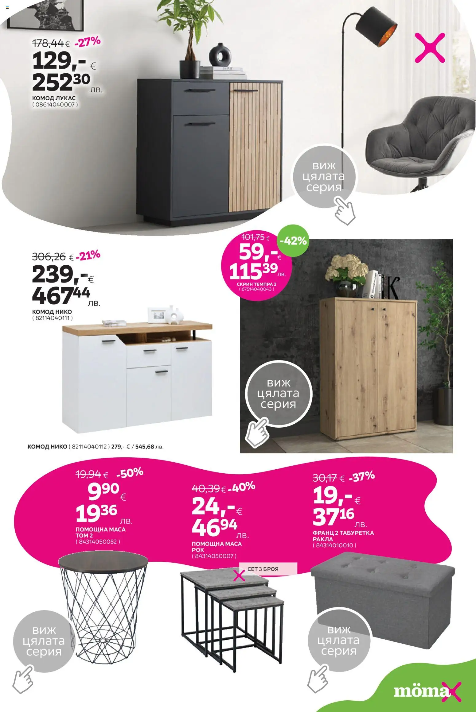 {H1} | Страница: 8 | Продукти: Скрин, Маса, Табуретка