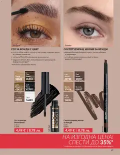 Преглед на AVON каталог 03 - Офертите са валидни от 01.03.2026 | Страница: 73 | Продукти: Молив