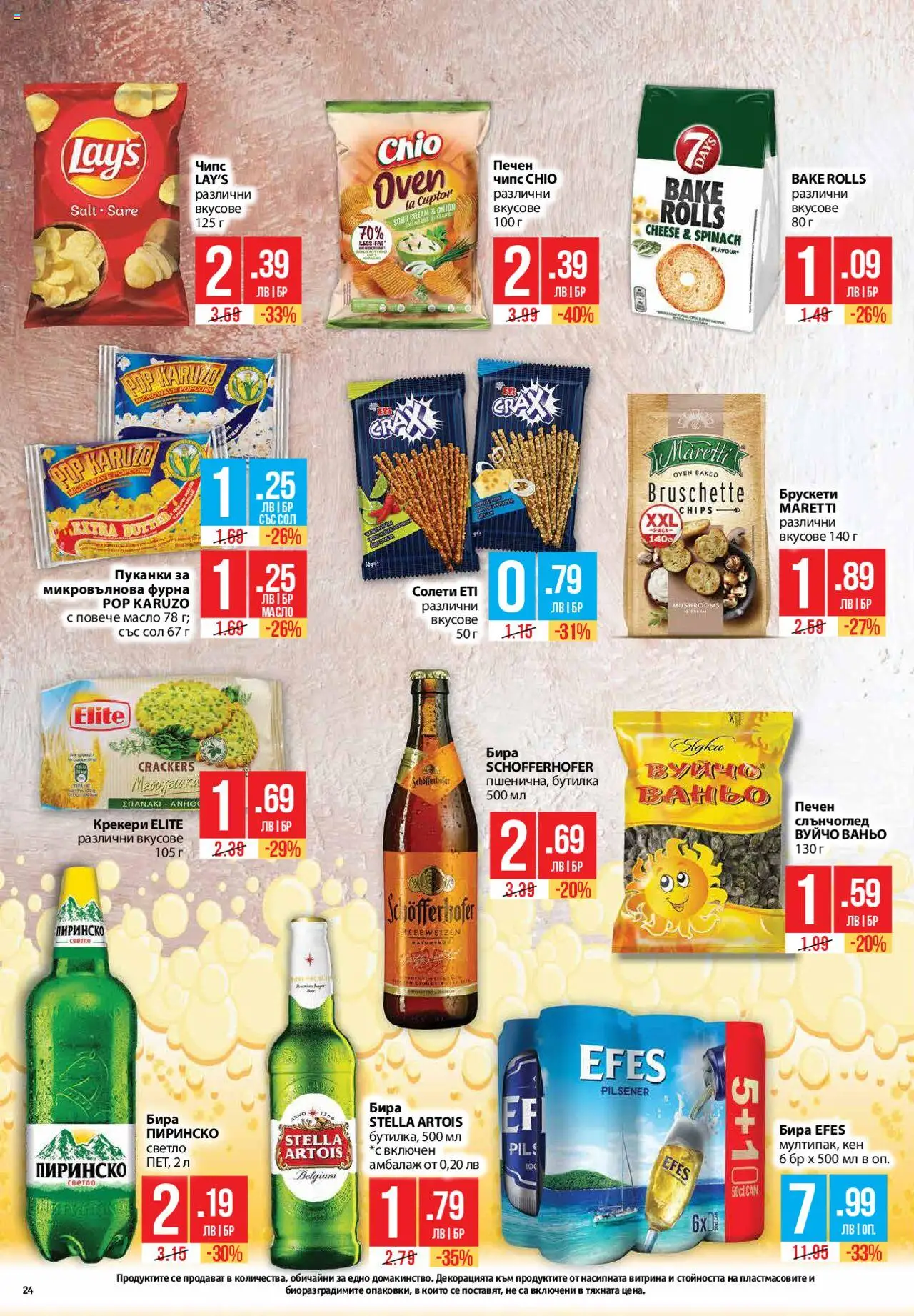  | Страница: 24 | Продукти: Масло, Бира, Пуканки, Фурна