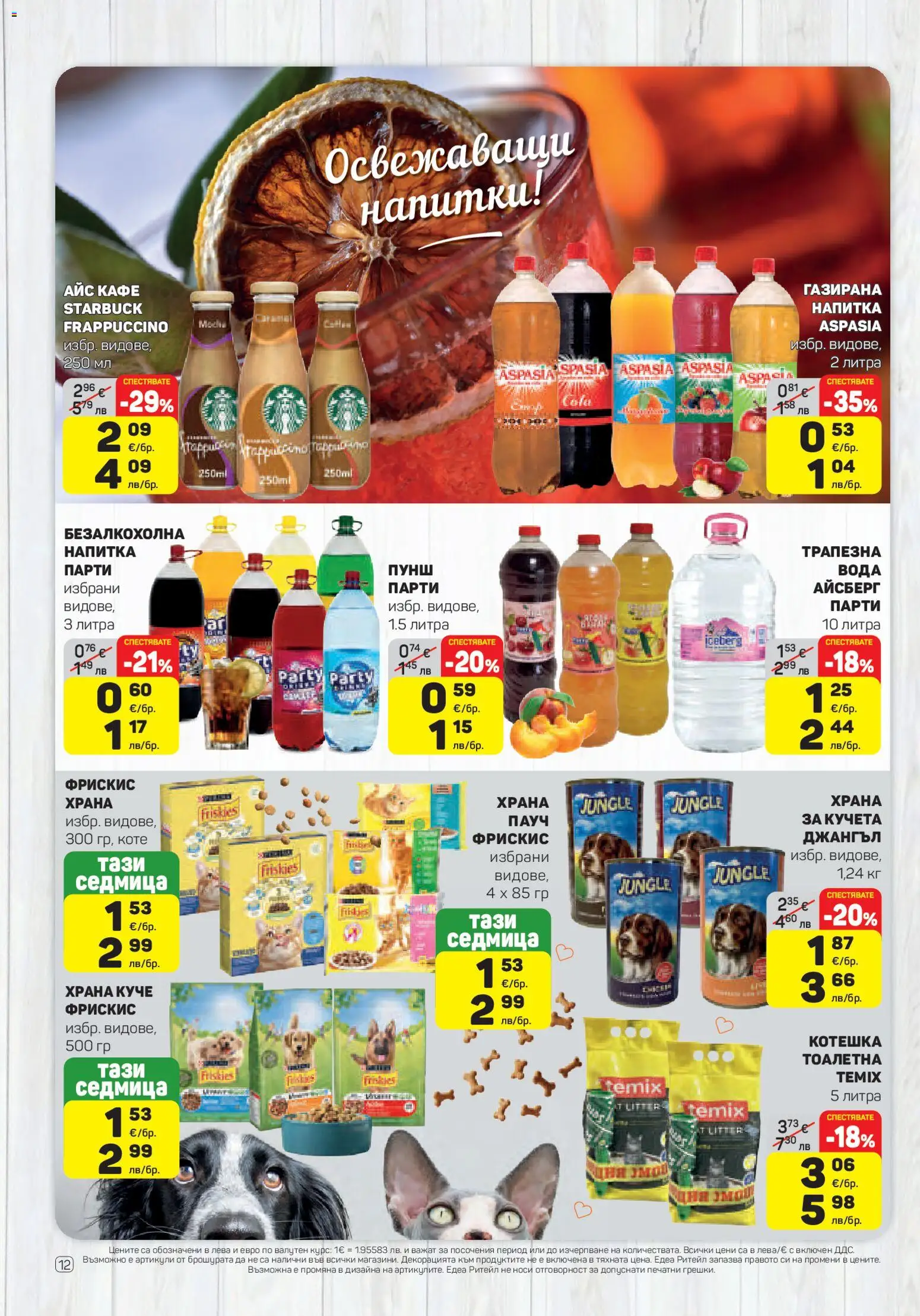 {H1} | Страница: 12 | Продукти: Вода, Кафе, Напитка, Тоалетна