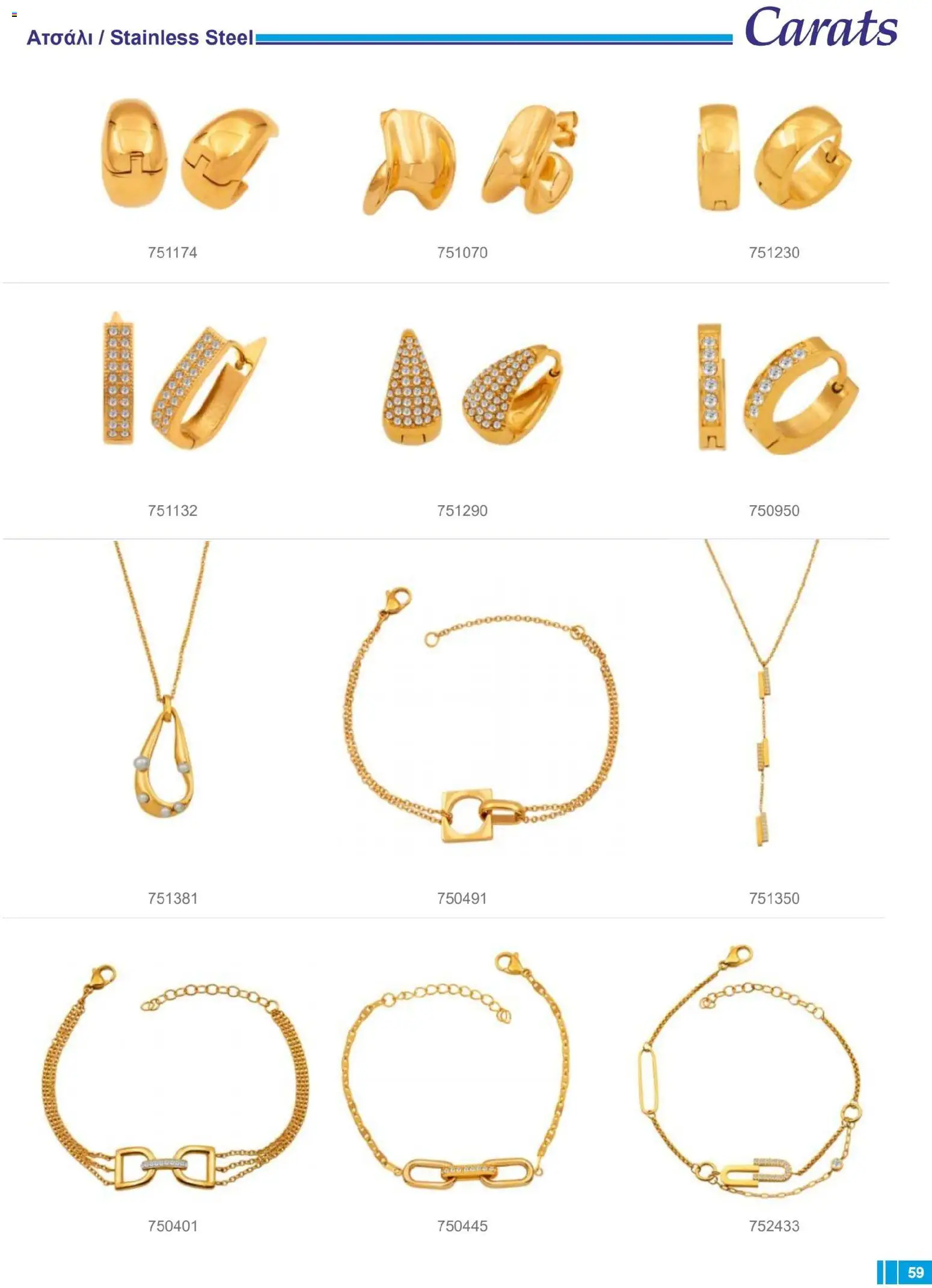Carats Jewellers Κατάλογος – σε ισχύ από 14.01.2026 | Σελίδα: 59