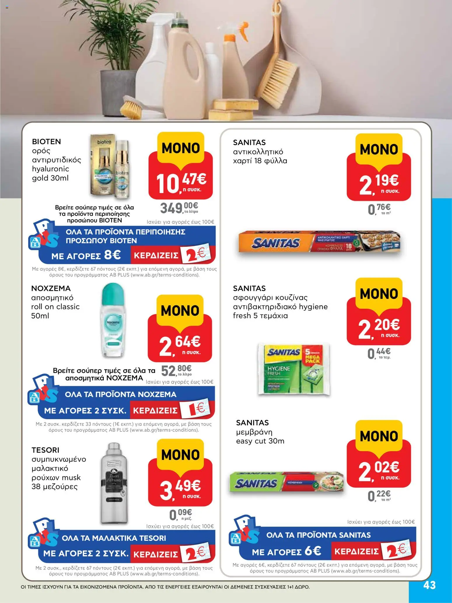  | Σελίδα: 43 | Προϊόντα: Αντικολλητικό χαρτί, Σφουγγάρι, Μαλακτικό, Μαλακτικό ρούχων